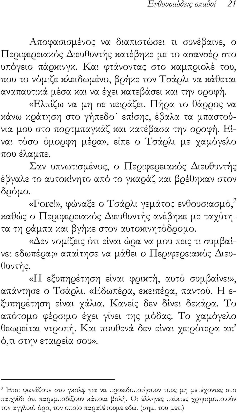 Πήρα το θάρρος να κάνω κράτηση στο γήπεδο επίσης, έβαλα τα μπαστούνια μου στο πορτμπαγκάζ και κατέβασα την οροφή. Είναι τόσο όμορφη μέρα», είπε ο Τσάρλι με χαμόγελο που έλαμπε.