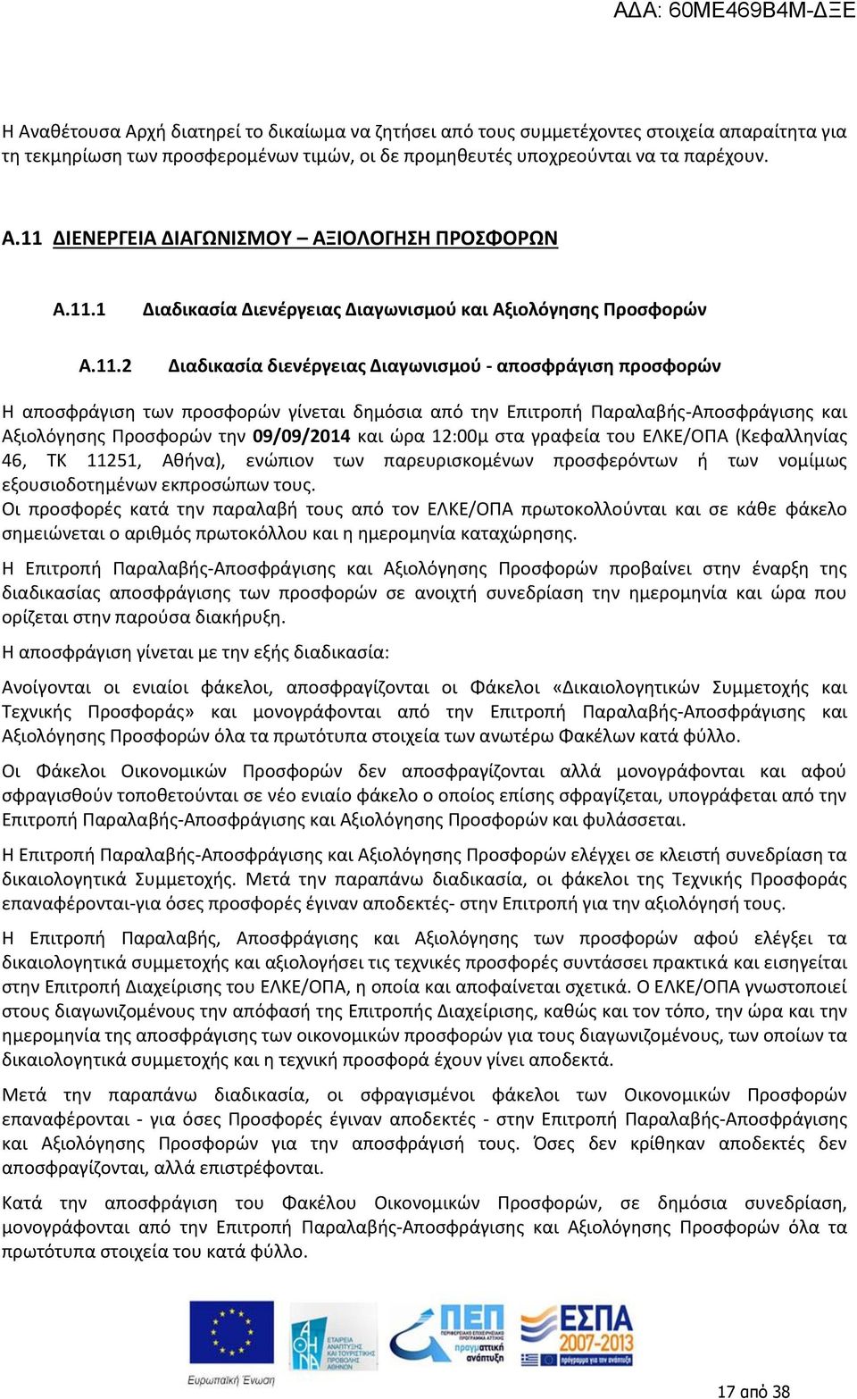 προσφορών γίνεται δημόσια από την Επιτροπή Παραλαβής-Αποσφράγισης και Αξιολόγησης Προσφορών την 09/09/2014 και ώρα 12:00μ στα γραφεία του ΕΛΚΕ/ΟΠΑ (Κεφαλληνίας 46, ΤΚ 11251, Αθήνα), ενώπιον των