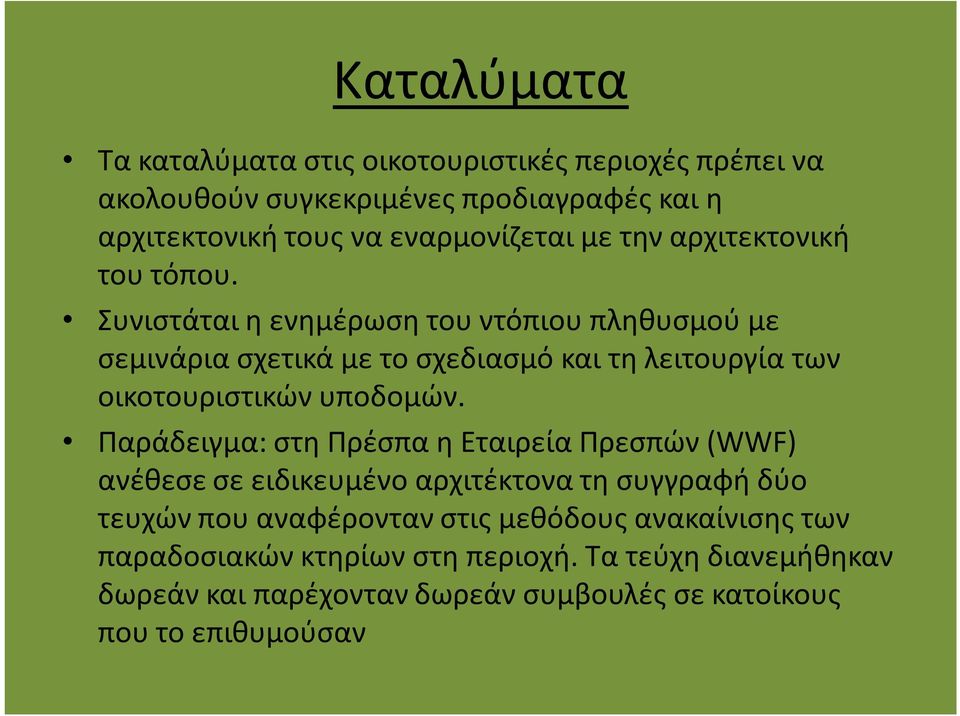 Συνιστάται η ενημέρωση του ντόπιου πληθυσμού με σεμινάρια σχετικά με το σχεδιασμό και τη λειτουργία των οικοτουριστικών υποδομών.