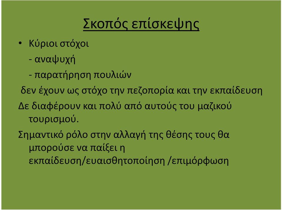 πολύ από αυτούς του μαζικού τουρισμού.