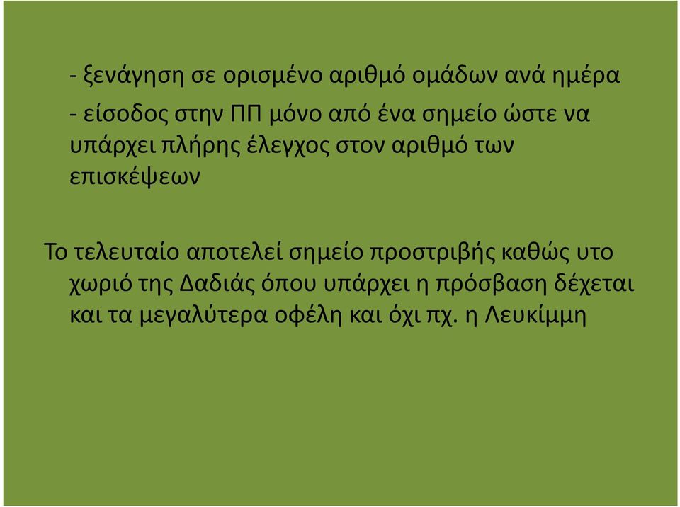 επισκέψεων Το τελευταίο αποτελεί σημείο προστριβής καθώς υτο χωριό της