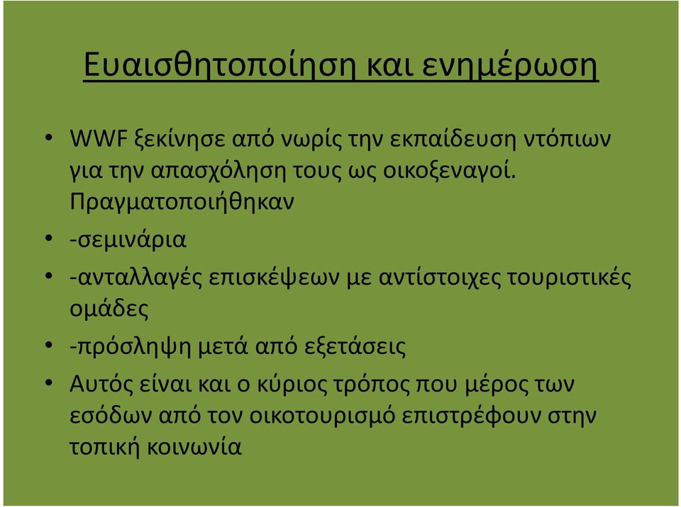 Πραγματοποιήθηκαν -σεμινάρια -ανταλλαγές επισκέψεων με αντίστοιχες τουριστικές