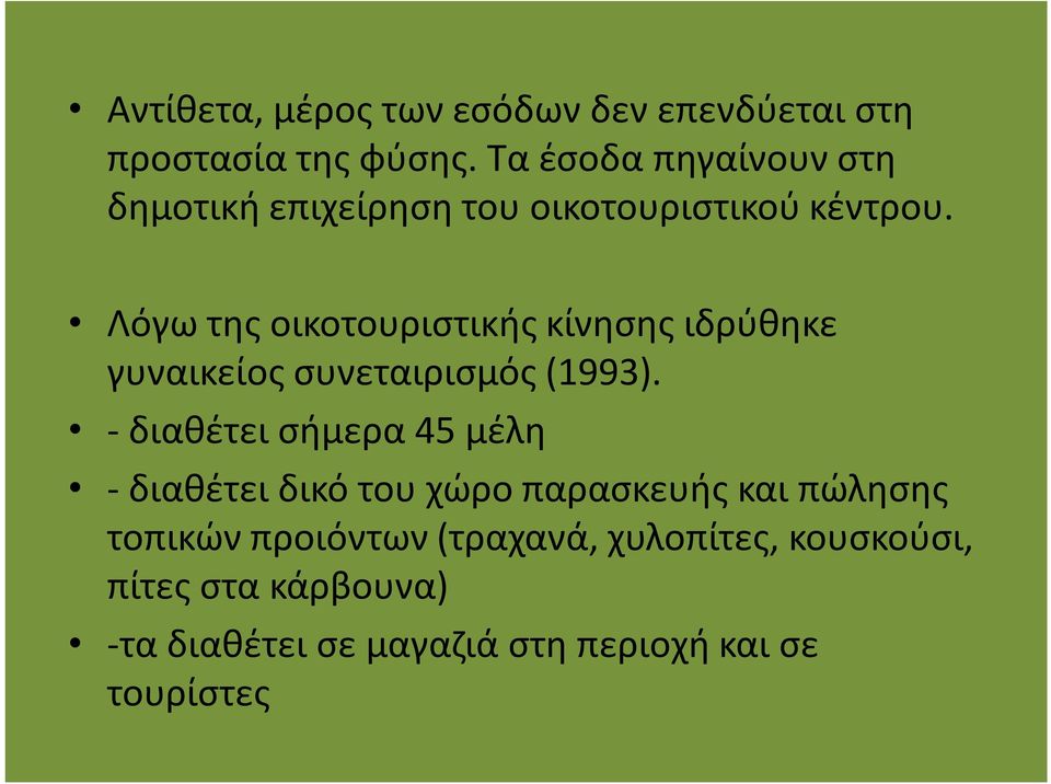 Λόγω της οικοτουριστικής κίνησης ιδρύθηκε γυναικείος συνεταιρισμός (1993).