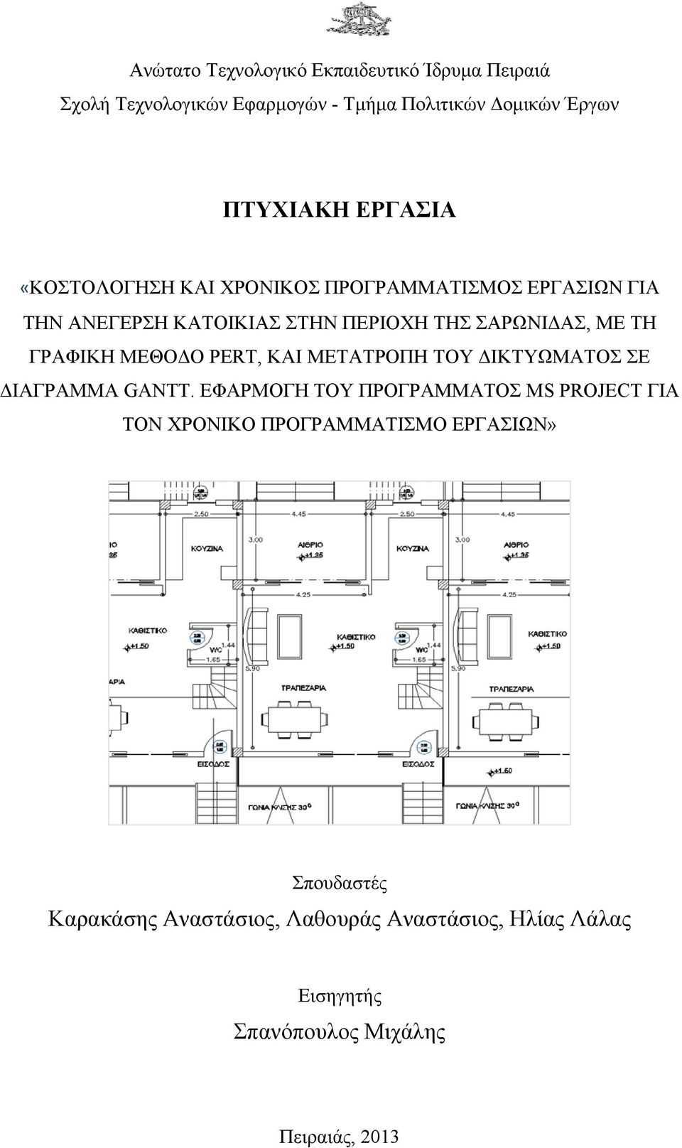 ΓΡΑΦΙΚΗ ΜΕΘΟΔΟ PERT, ΚΑΙ ΜΕΤΑΤΡΟΠΗ ΤΟΥ ΔΙΚΤΥΩΜΑΤΟΣ ΣΕ ΔΙΑΓΡΑΜΜΑ GANTT.