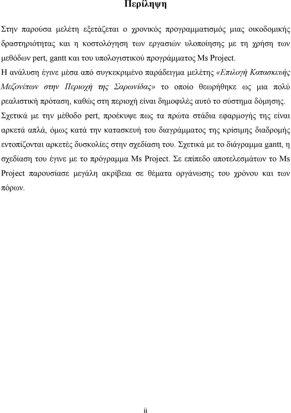 Η ανάλυση έγινε μέσα από συγκεκριμένο παράδειγμα μελέτης «Επιλογή Κατασκευής Μεζονέτων στην Περιοχή της Σαρωνίδας» το οποίο θεωρήθηκε ως μια πολύ ρεαλιστική πρόταση, καθώς στη περιοχή είναι δημοφιλές