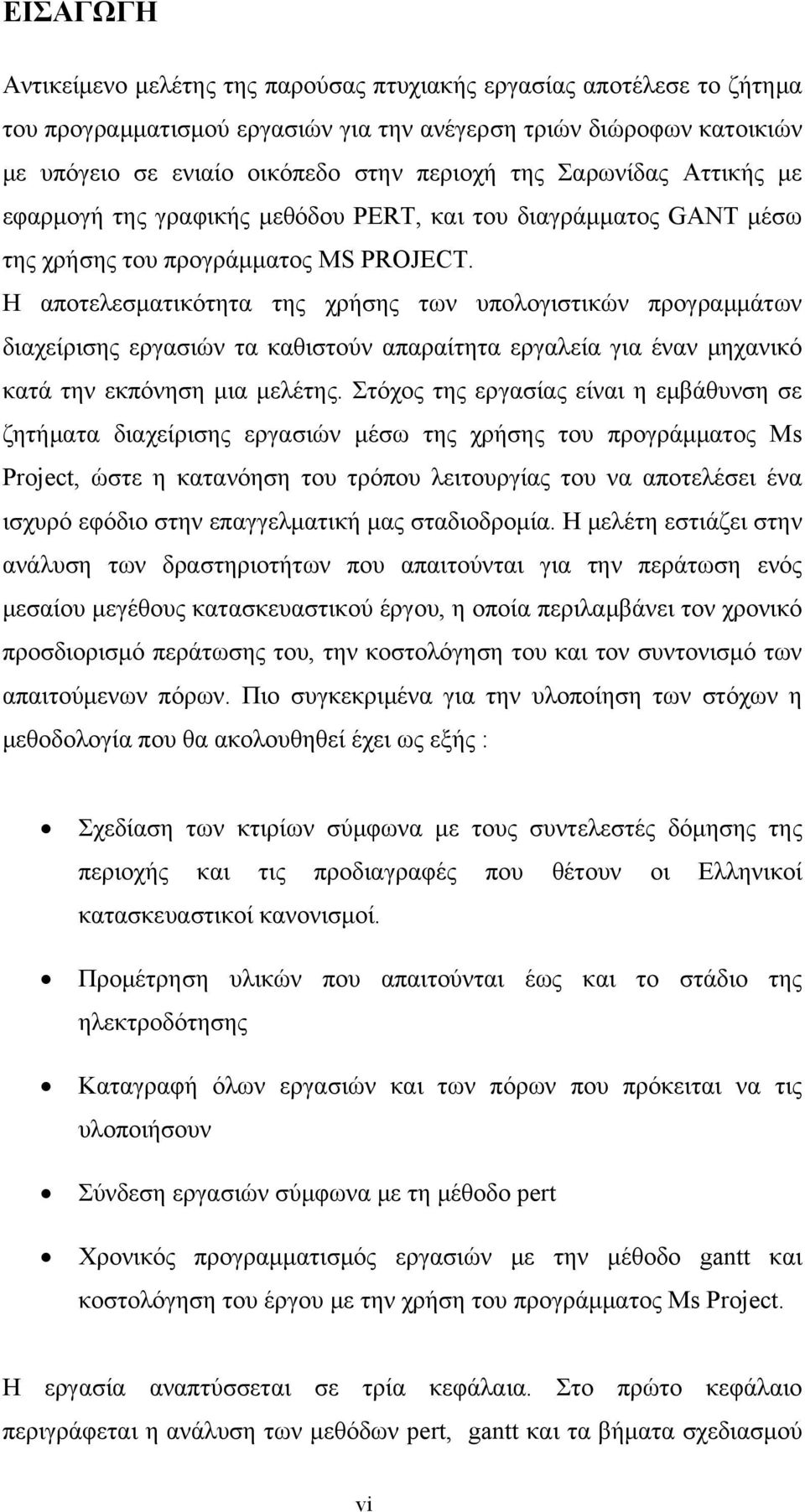 Η αποτελεσματικότητα της χρήσης των υπολογιστικών προγραμμάτων διαχείρισης εργασιών τα καθιστούν απαραίτητα εργαλεία για έναν μηχανικό κατά την εκπόνηση μια μελέτης.