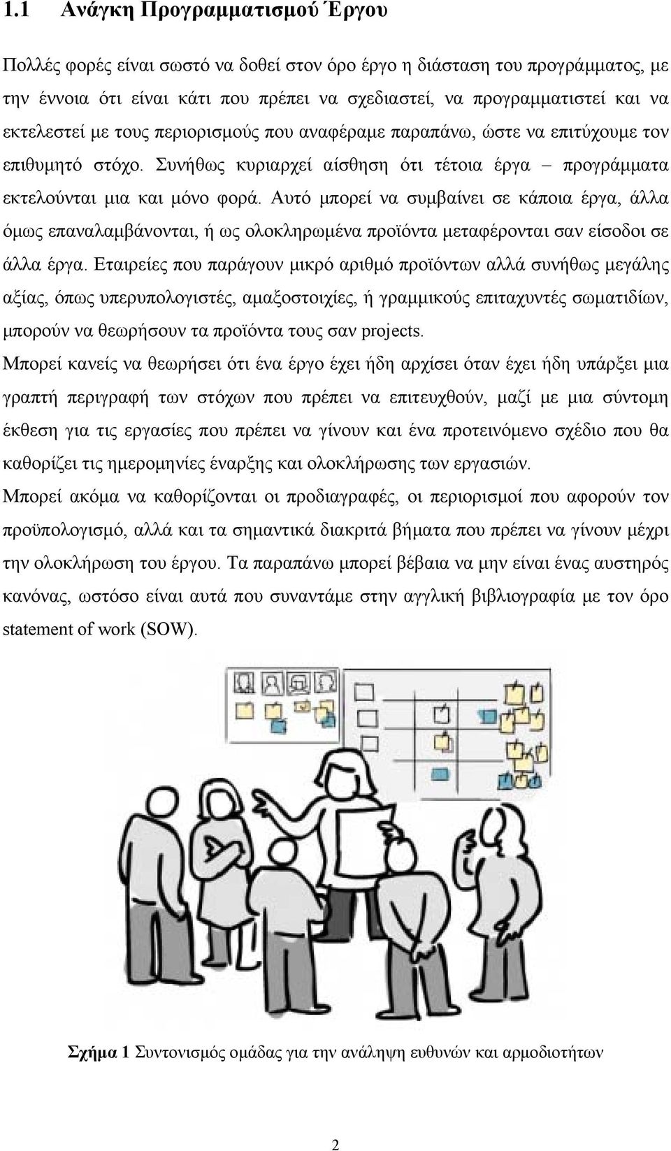 Αυτό μπορεί να συμβαίνει σε κάποια έργα, άλλα όμως επαναλαμβάνονται, ή ως ολοκληρωμένα προϊόντα μεταφέρονται σαν είσοδοι σε άλλα έργα.