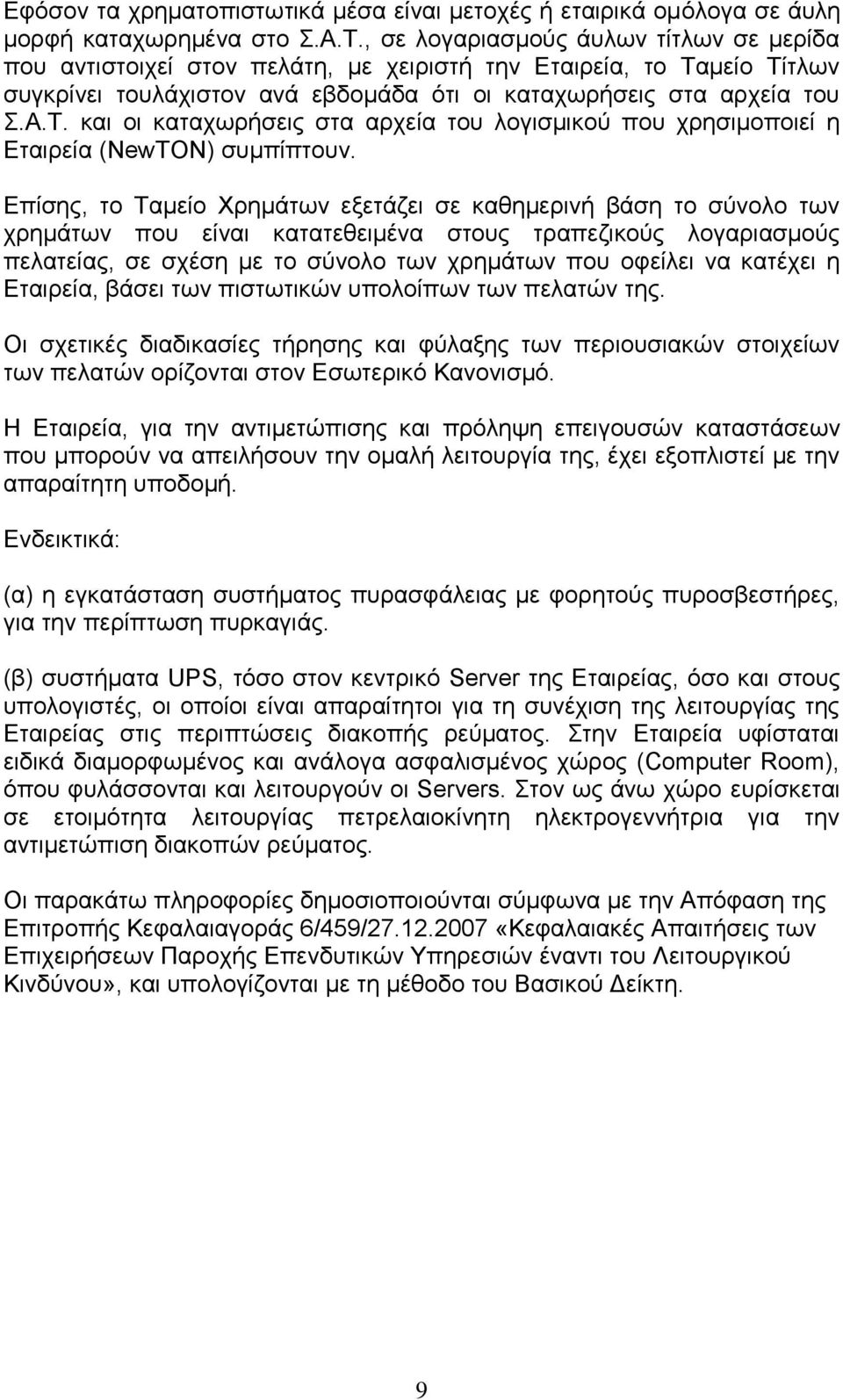 Επίσης, το Ταμείο Χρημάτων εξετάζει σε καθημερινή βάση το σύνολο των χρημάτων που είναι κατατεθειμένα στους τραπεζικούς λογαριασμούς πελατείας, σε σχέση με το σύνολο των χρημάτων που οφείλει να