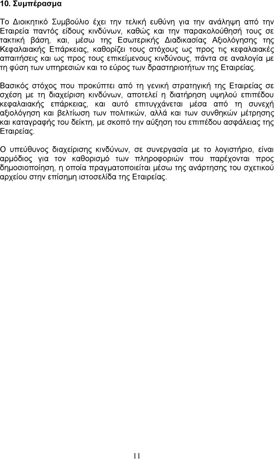 εύρος των δραστηριοτήτων της Εταιρείας.