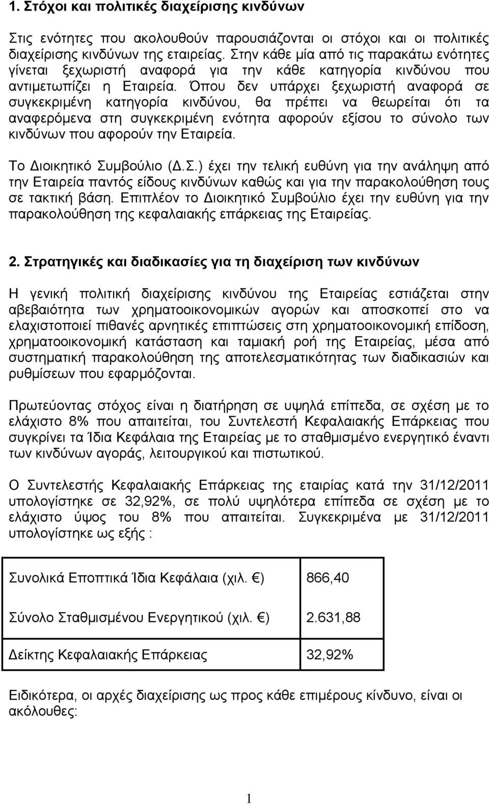 Όπου δεν υπάρχει ξεχωριστή αναφορά σε συγκεκριμένη κατηγορία κινδύνου, θα πρέπει να θεωρείται ότι τα αναφερόμενα στη συγκεκριμένη ενότητα αφορούν εξίσου το σύνολο των κινδύνων που αφορούν την