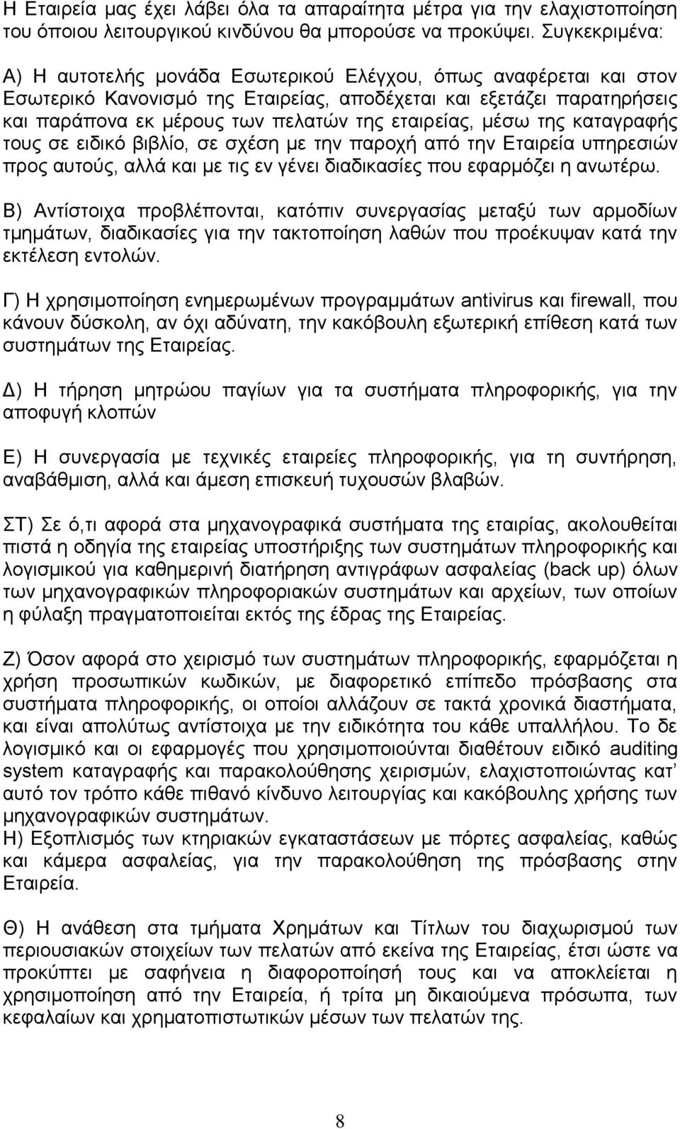 εταιρείας, μέσω της καταγραφής τους σε ειδικό βιβλίο, σε σχέση με την παροχή από την Εταιρεία υπηρεσιών προς αυτούς, αλλά και με τις εν γένει διαδικασίες που εφαρμόζει η ανωτέρω.