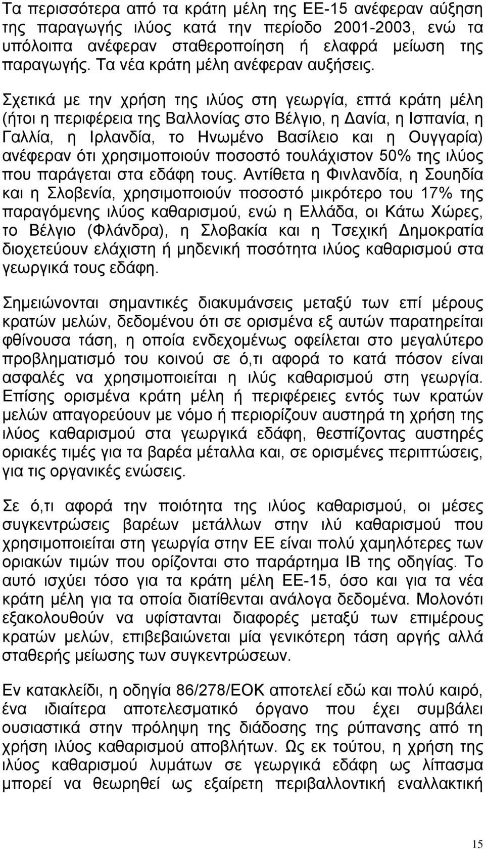 Σχετικά με την χρήση της ιλύος στη γεωργία, επτά κράτη μέλη (ήτοι η περιφέρεια της Βαλλονίας στο Βέλγιο, η Δανία, η Ισπανία, η Γαλλία, η Ιρλανδία, το Ηνωμένο Βασίλειο και η Ουγγαρία) ανέφεραν ότι