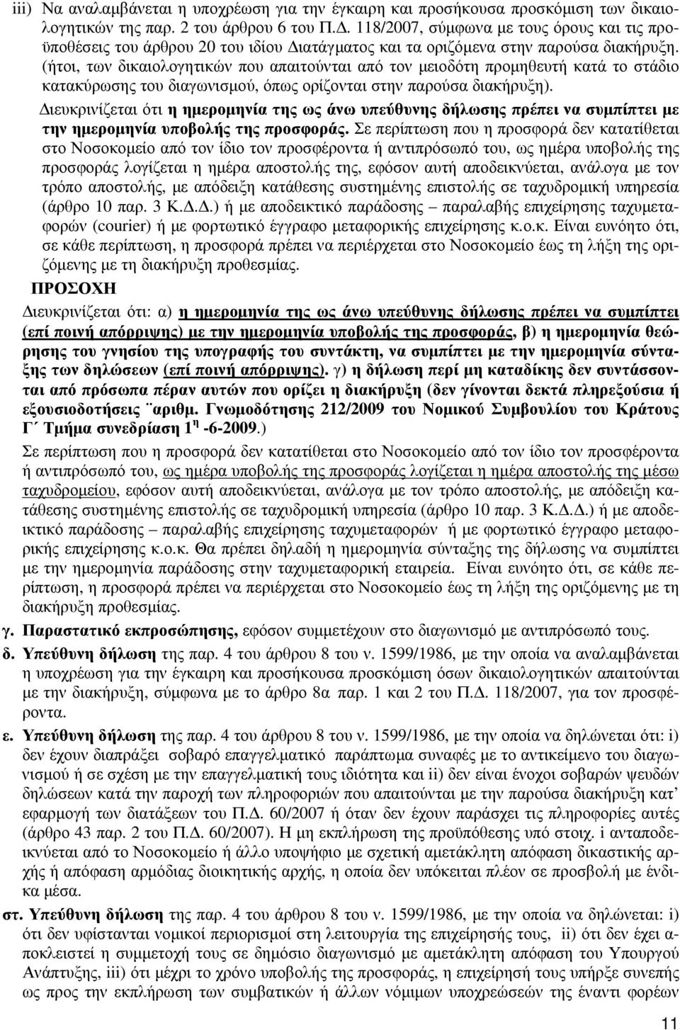 (ήτοι, των δικαιολογητικών που απαιτούνται από τον µειοδότη προµηθευτή κατά το στάδιο κατακύρωσης του διαγωνισµού, όπως ορίζονται στην παρούσα διακήρυξη).