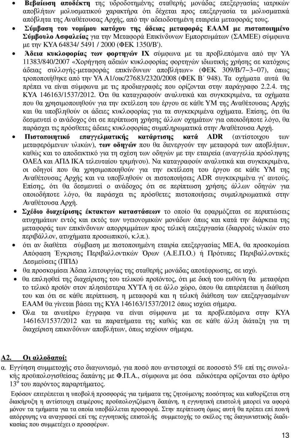 Σύµβαση του νοµίµου κατόχου της άδειας µεταφοράς ΕAAM µε πιστοποιηµένο Σύµβουλο Ασφαλείας για την Μεταφορά Επικίνδυνων Εµπορευµάτων (ΣΑΜΕΕ) σύµφωνα µε την ΚΥΑ 64834/ 5491 / 2000 (ΦΕΚ 1350/B').