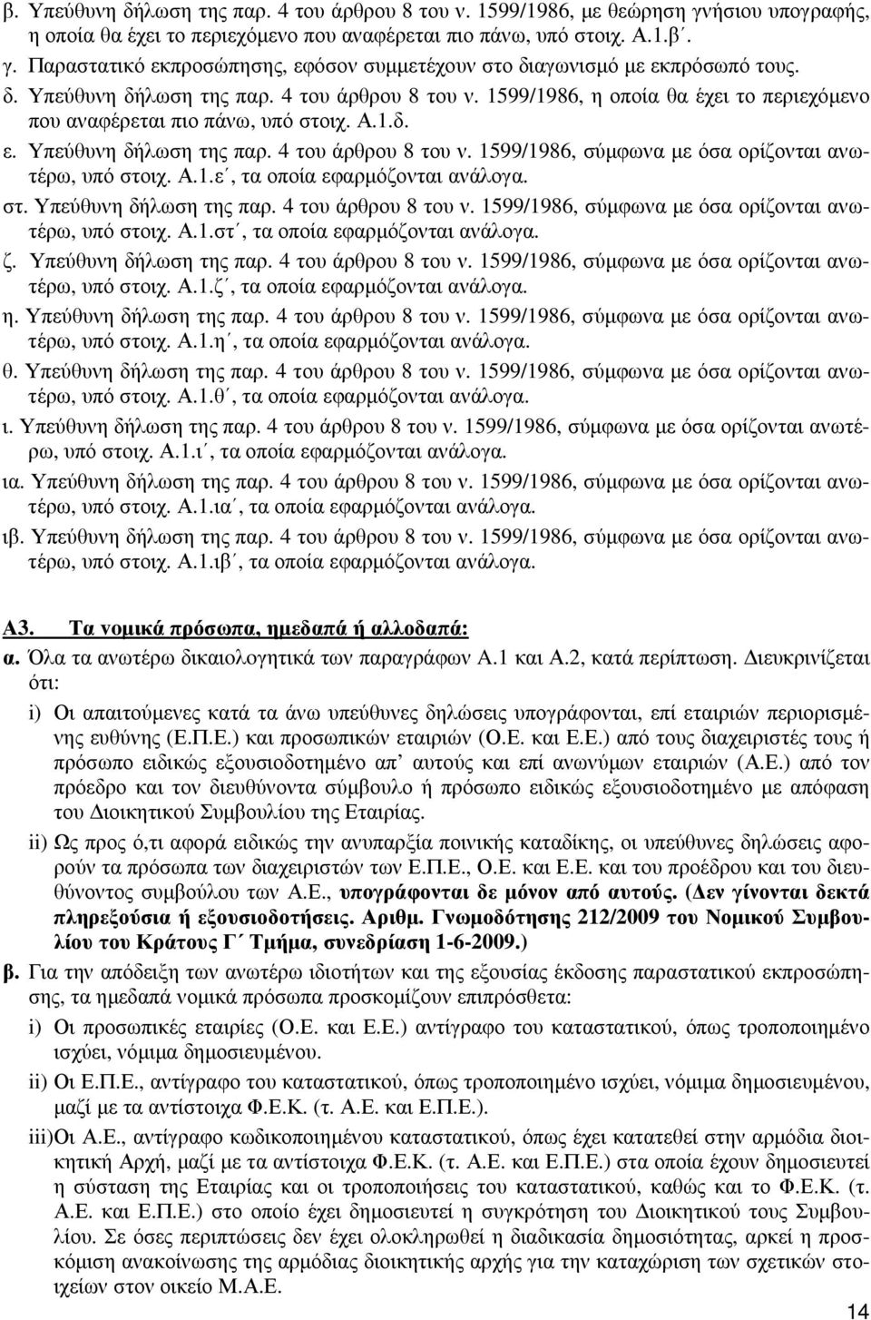 Α.1.ε, τα οποία εφαρµόζονται ανάλογα. στ. Υπεύθυνη δήλωση της παρ. 4 του άρθρου 8 του ν. 1599/1986, σύµφωνα µε όσα ορίζονται ανωτέρω, υπό στοιχ. Α.1.στ, τα οποία εφαρµόζονται ανάλογα. ζ.