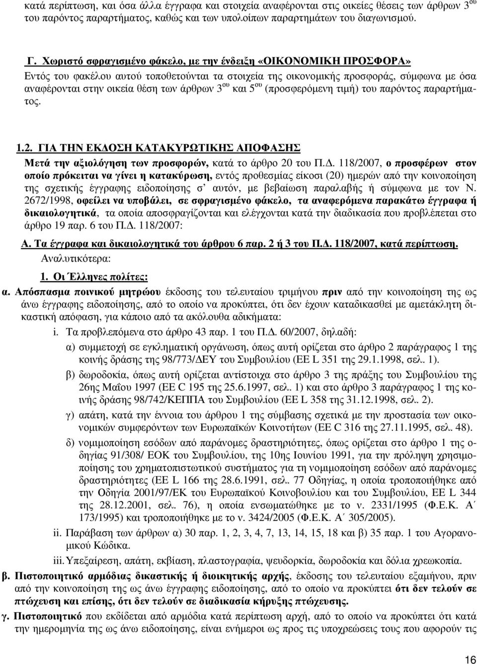 ου και 5 ου (προσφερόµενη τιµή) του παρόντος παραρτήµατος. 1.2. ΓΙΑ ΤΗΝ ΕΚ ΟΣΗ ΚΑΤΑΚΥΡΩΤΙΚΗΣ ΑΠΟΦΑΣΗΣ Μετά την αξιολόγηση των προσφορών, κατά το άρθρο 20 του Π.