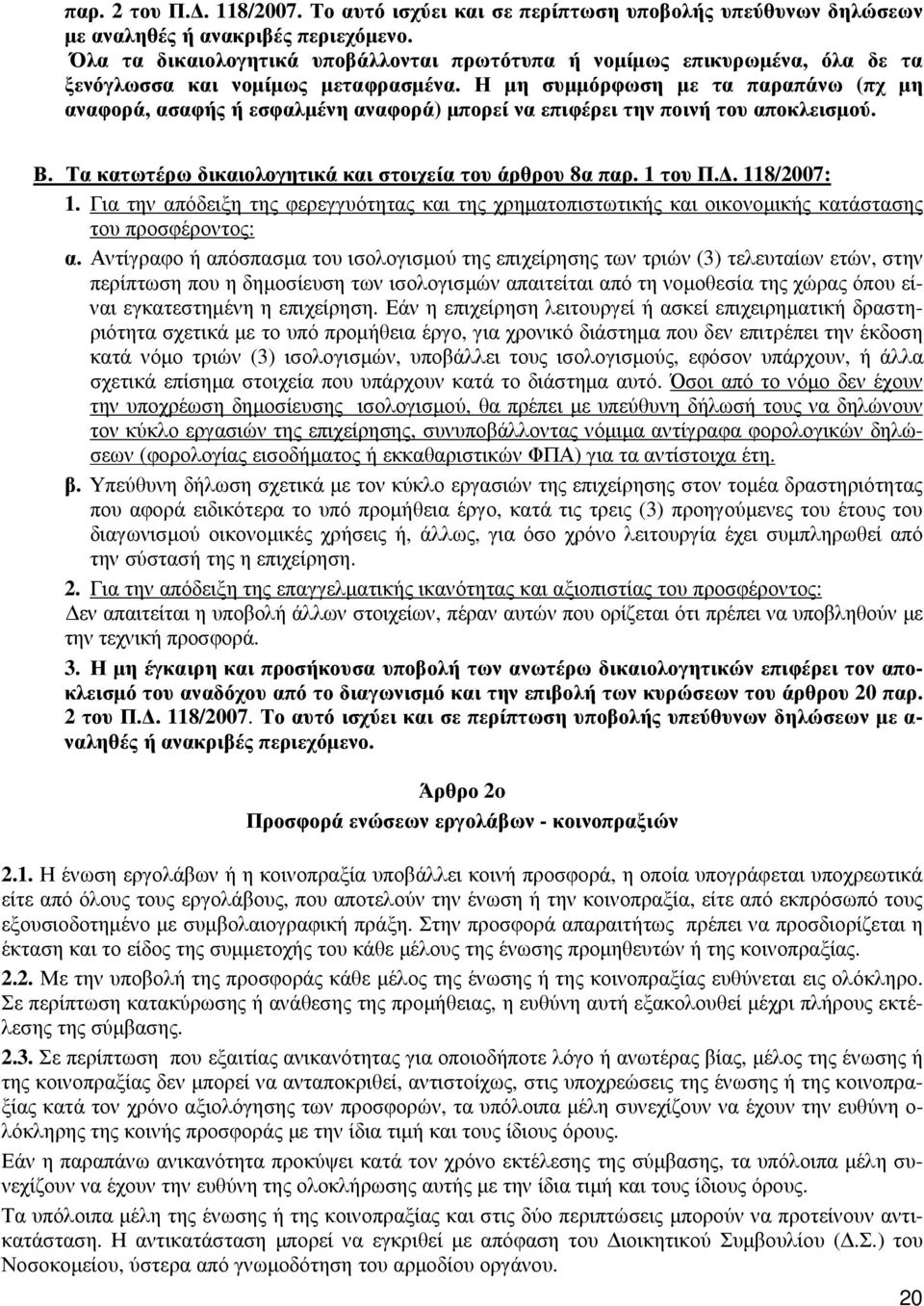 Η µη συµµόρφωση µε τα παραπάνω (πχ µη αναφορά, ασαφής ή εσφαλµένη αναφορά) µπορεί να επιφέρει την ποινή του αποκλεισµού. Β. Τα κατωτέρω δικαιολογητικά και στοιχεία του άρθρου 8α παρ. 1 του Π.