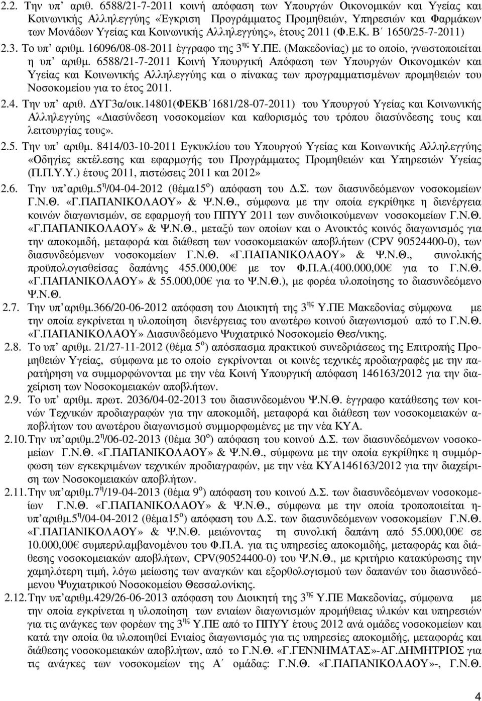 έτους 2011 (Φ.Ε.Κ. Β 1650/25-7-2011) 2.3. Το υπ αριθµ. 16096/08-08-2011 έγγραφο της 3 ης Υ.ΠΕ. (Μακεδονίας) µε το οποίο, γνωστοποιείται η υπ αριθµ.