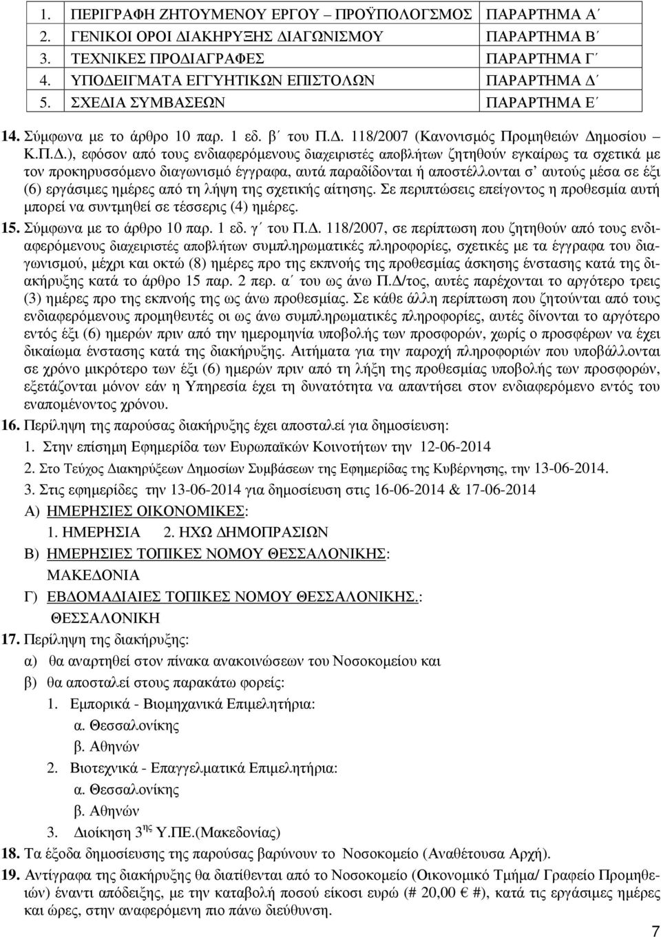 ΡΑΡΤΗΜΑ Ε 14. Σύµφωνα µε το άρθρο 10 παρ. 1 εδ. β του Π.