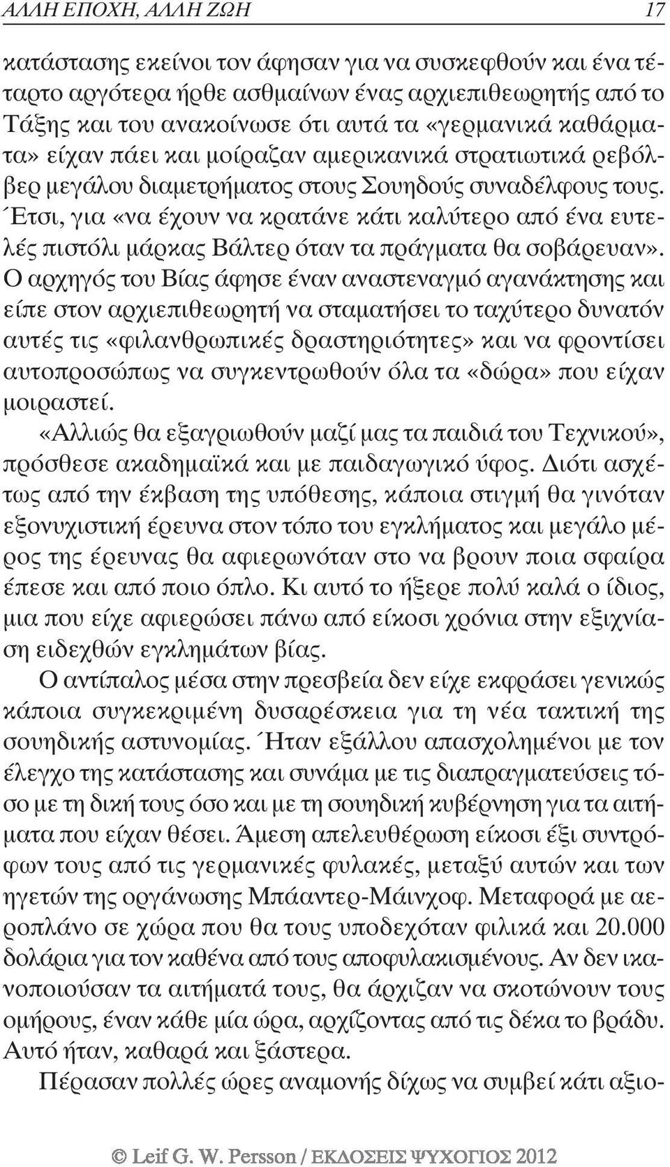 Έτσι, για «να έχουν να κρατάνε κάτι καλύτερο από ένα ευτελές πιστόλι µάρκας Βάλτερ όταν τα πράγµατα θα σοβάρευαν».