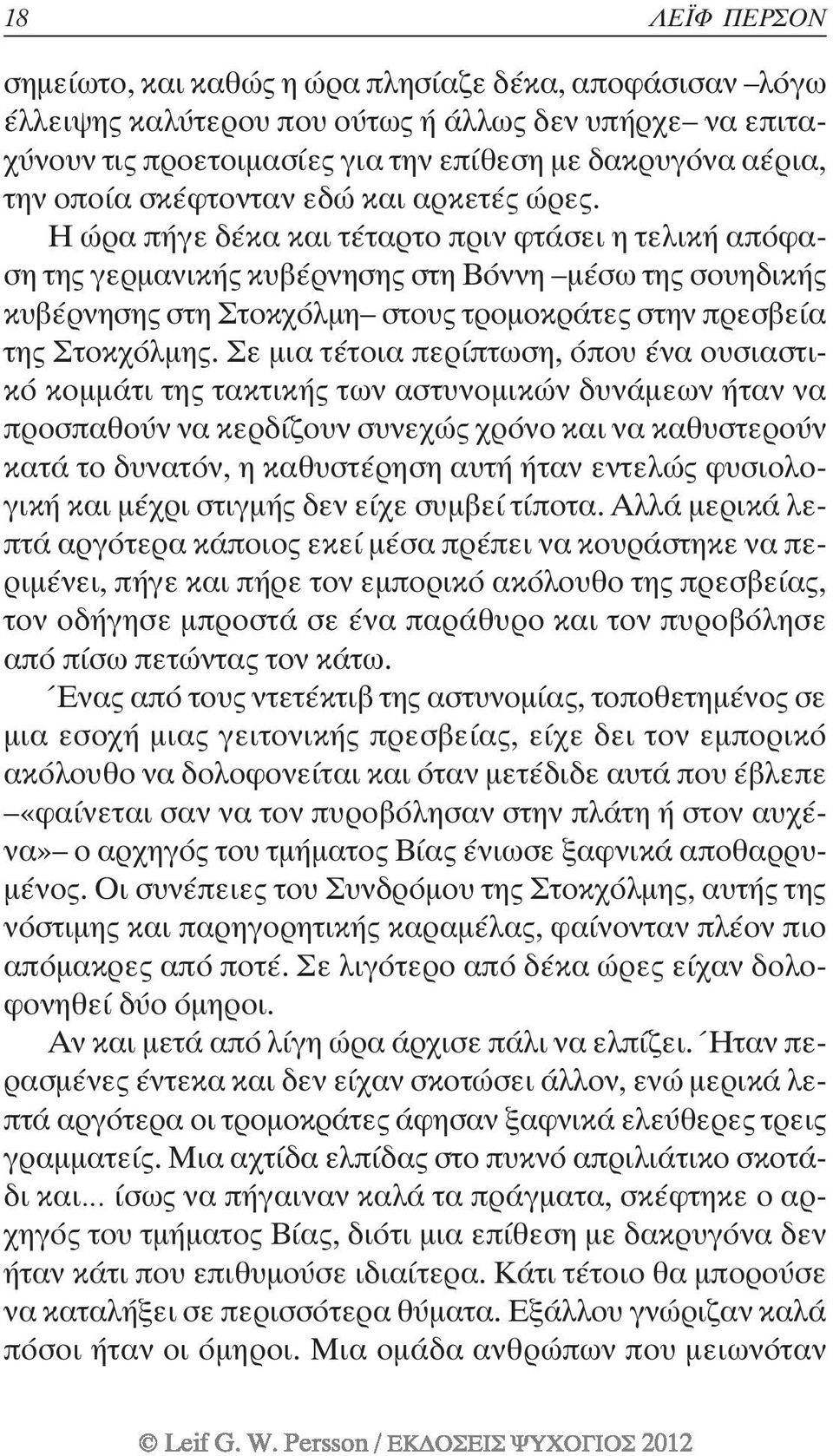 Η ώρα πήγε δέκα και τέταρτο πριν φτάσει η τελική απόφαση της γερµανικής κυβέρνησης στη Βόννη µέσω της σουηδικής κυβέρνησης στη Στοκχόλµη στους τροµοκράτες στην πρεσβεία της Στοκχόλµης.