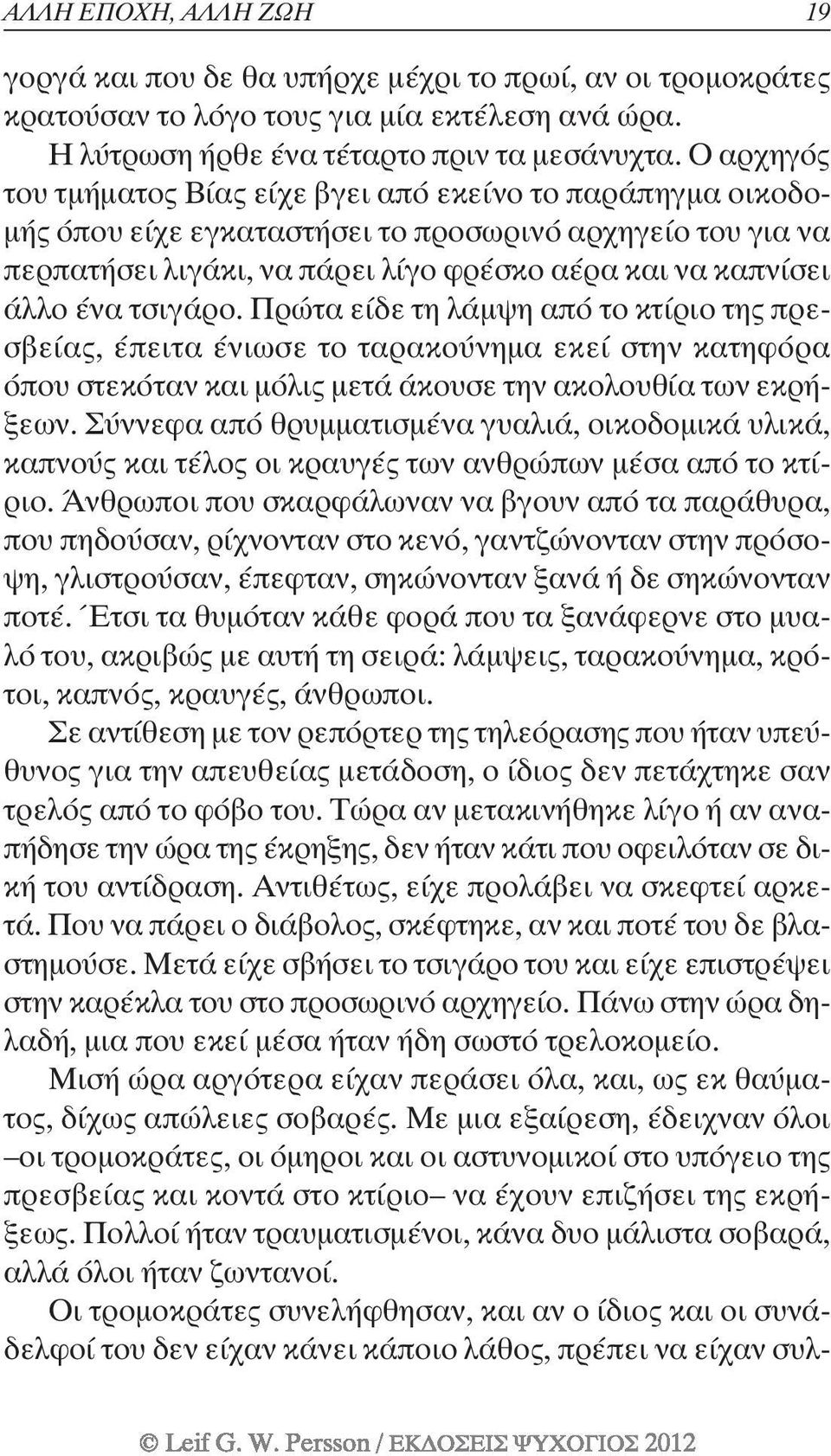 τσιγάρο. Πρώτα είδε τη λάµψη από το κτίριο της πρεσβείας, έπειτα ένιωσε το ταρακούνηµα εκεί στην κατηφόρα όπου στεκόταν και µόλις µετά άκουσε την ακολουθία των εκρήξεων.