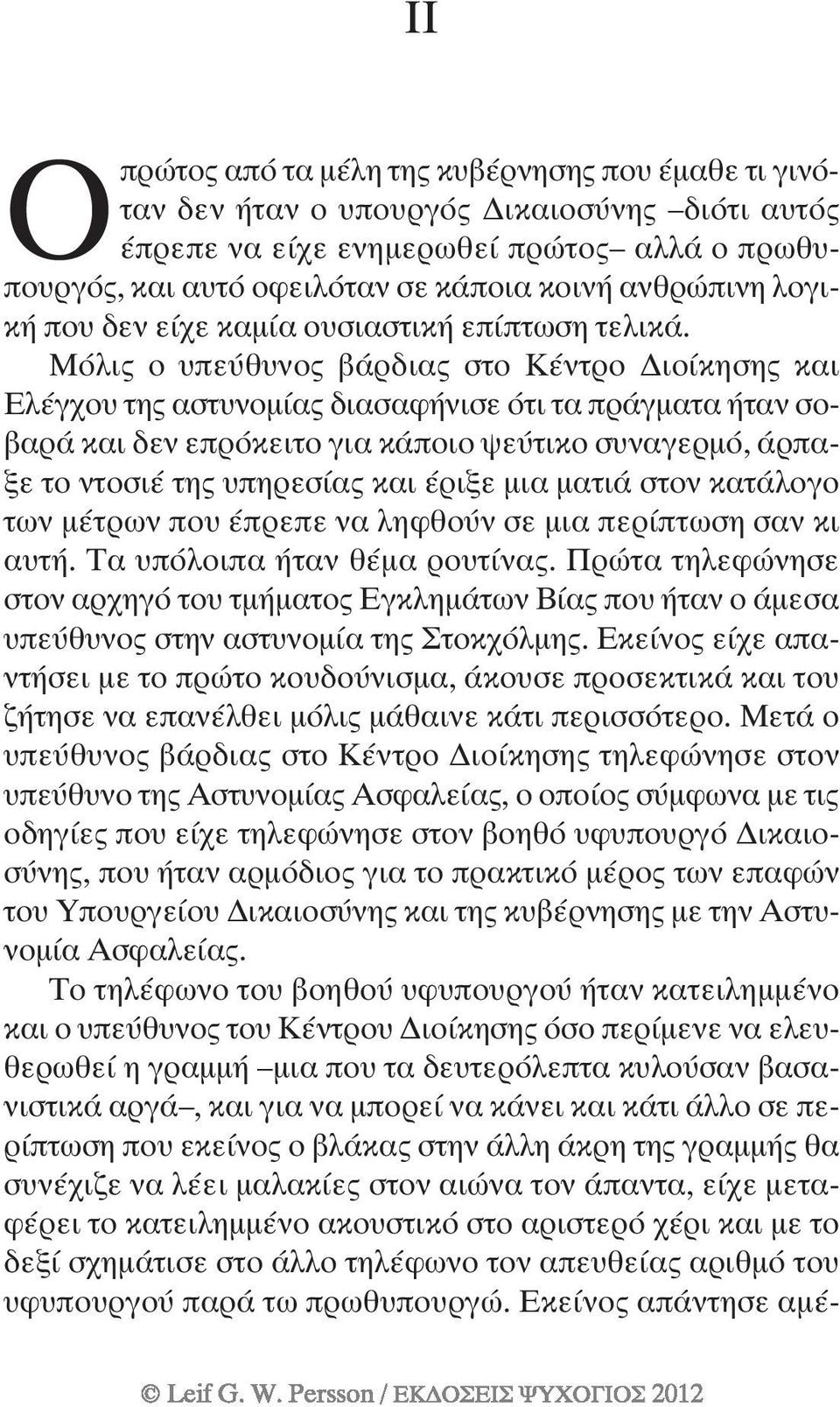 Μόλις ο υπεύθυνος βάρδιας στο Κέντρο ιοίκησης και Ελέγχου της αστυνοµίας διασαφήνισε ότι τα πράγµατα ήταν σοβαρά και δεν επρόκειτο για κάποιο ψεύτικο συναγερµό, άρπαξε το ντοσιέ της υπηρεσίας και