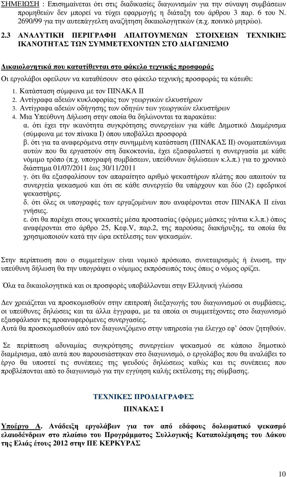 3 ΑΝΑΛΥΤΙΚΗ ΠΕΡΙΓΡΑΦΗ ΑΠΑΙΤΟΥΜΕΝΩΝ ΣΤΟΙΧΕΙΩΝ ΤΕΧΝΙΚΗΣ ΙΚΑΝΟΤΗΤΑΣ ΤΩΝ ΣΥΜΜΕΤΕΧΟΝΤΩΝ ΣΤΟ ΙΑΓΩΝΙΣΜΟ ικαιολογητικά που κατατίθενται στο φάκελο τεχνικής προσφοράς Οι εργολάβοι οφείλουν να καταθέσουν στο