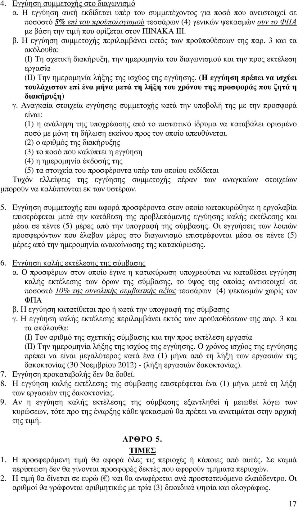 ση την τιµή που ορίζεται στον ΠΙΝΑΚΑ ΙΙΙ. β. Η εγγύηση συµµετοχής περιλαµβάνει εκτός των προϋποθέσεων της παρ.