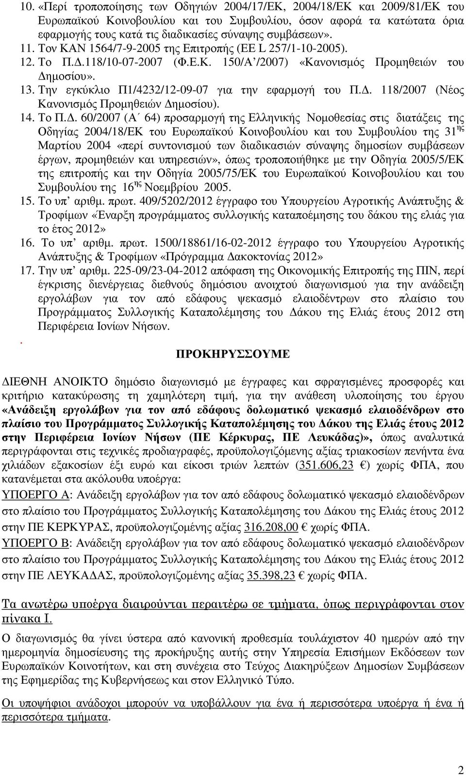 Την εγκύκλιο Π1/4232/12-09-07 για την εφαρµογή του Π.. 118/2007 (Νέος Κανονισµός Προµηθειών ηµοσίου). 14. Το Π.