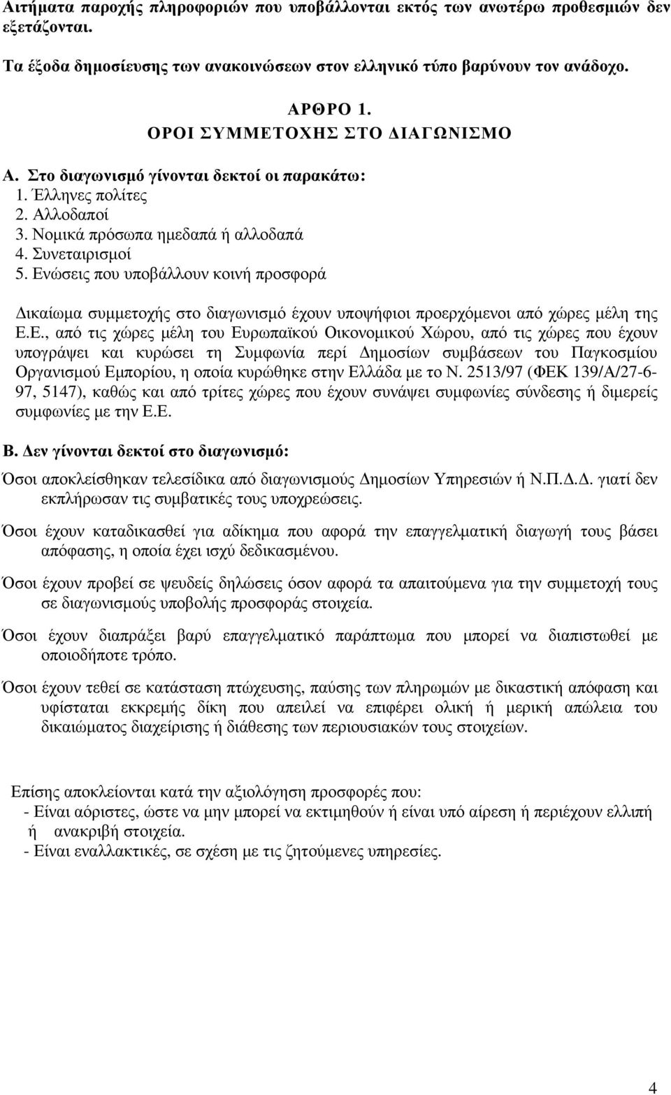 Ενώσεις που υποβάλλουν κοινή προσφορά ικαίωµα συµµετοχής στο διαγωνισµό έχουν υποψήφιοι προερχόµενοι από χώρες µέλη της Ε.Ε., από τις χώρες µέλη του Ευρωπαϊκού Οικονοµικού Χώρου, από τις χώρες που