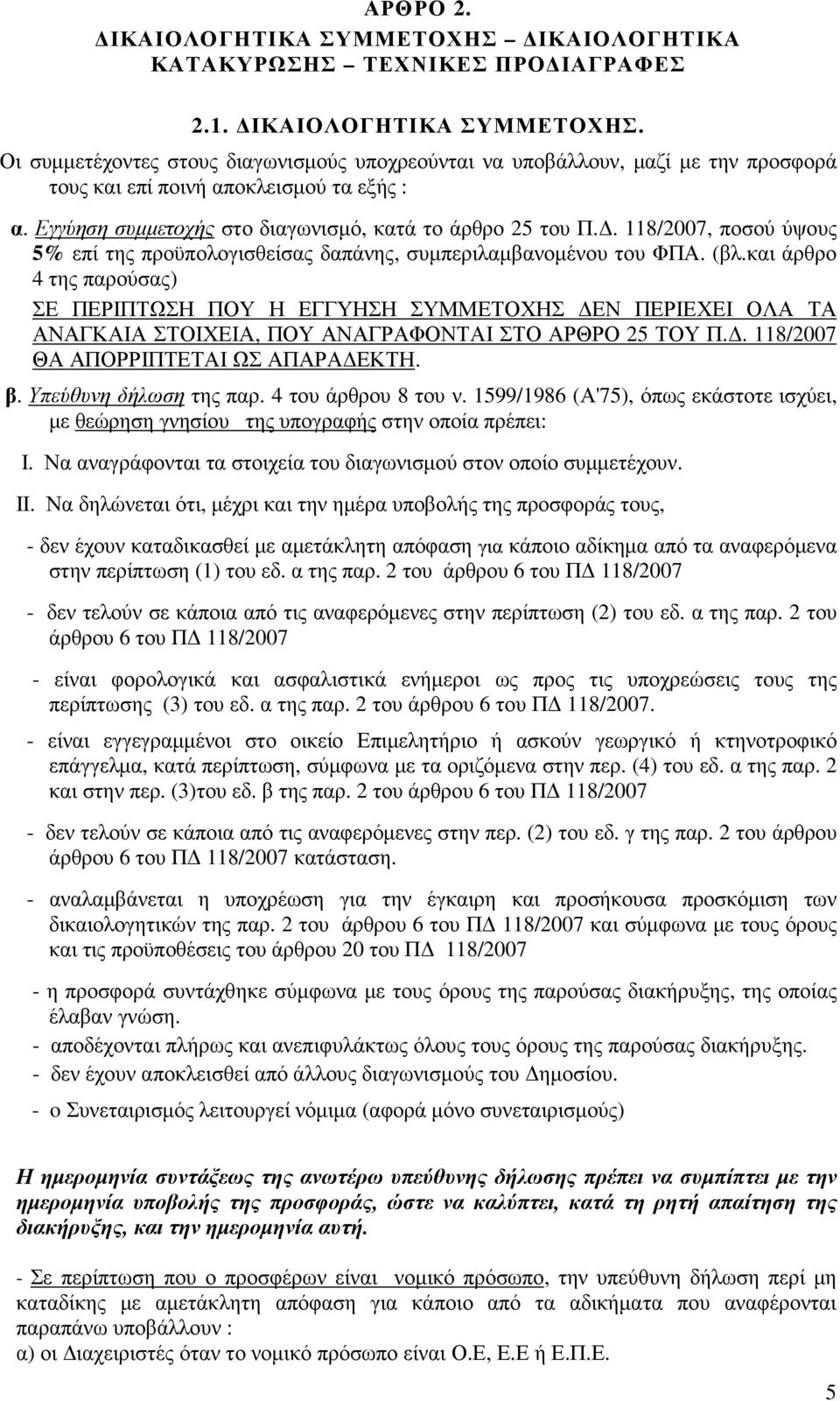 και άρθρο 4 της παρούσας) ΣΕ ΠΕΡΙΠΤΩΣΗ ΠΟΥ Η ΕΓΓΥΗΣΗ ΣΥΜΜΕΤΟΧΗΣ ΕΝ ΠΕΡΙΕΧΕΙ ΟΛΑ ΤΑ ΑΝΑΓΚΑΙΑ ΣΤΟΙΧΕΙΑ, ΠΟΥ ΑΝΑΓΡΑΦΟΝΤΑΙ ΣΤΟ ΑΡΘΡΟ 25 ΤΟΥ Π.. 118/2007 ΘΑ ΑΠΟΡΡΙΠΤΕΤΑΙ ΩΣ ΑΠΑΡΑ ΕΚΤΗ. β.