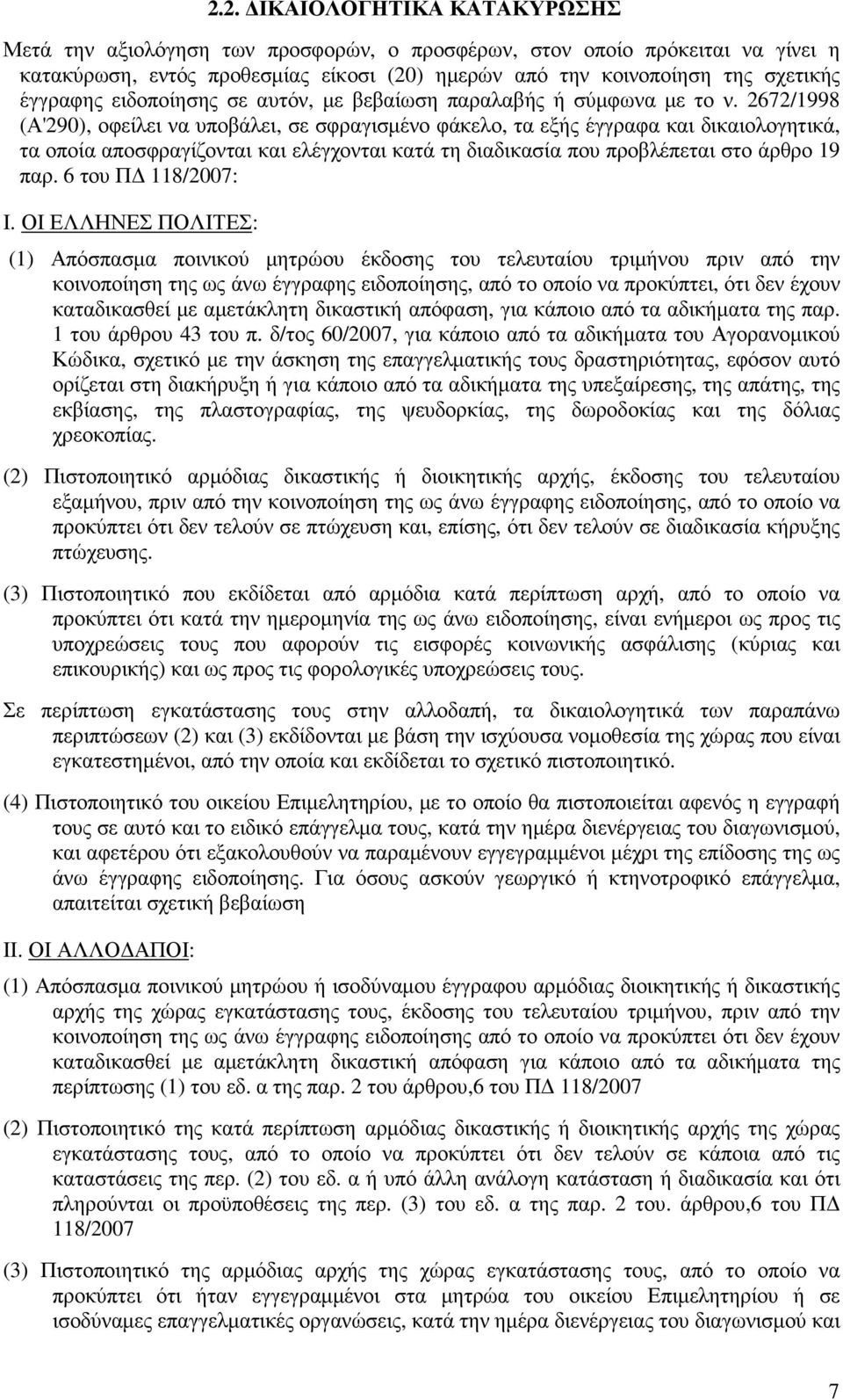 2672/1998 (Α'290), οφείλει να υποβάλει, σε σφραγισµένο φάκελο, τα εξής έγγραφα και δικαιολογητικά, τα οποία αποσφραγίζονται και ελέγχονται κατά τη διαδικασία που προβλέπεται στο άρθρο 19 παρ.