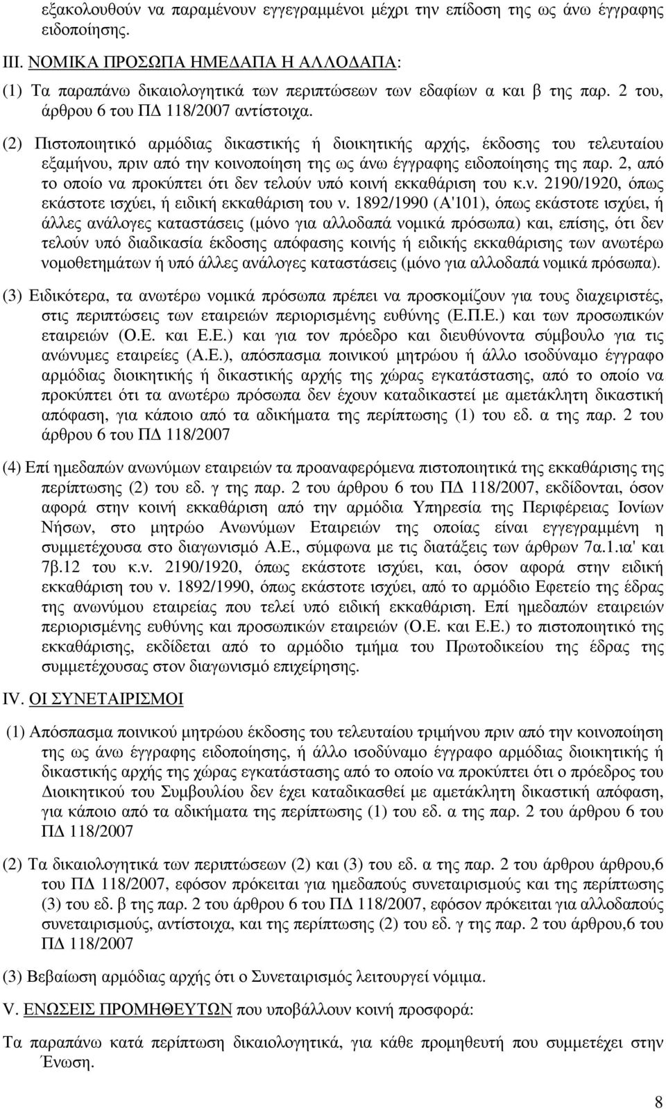 (2) Πιστοποιητικό αρµόδιας δικαστικής ή διοικητικής αρχής, έκδοσης του τελευταίου εξαµήνου, πριν από την κοινοποίηση της ως άνω έγγραφης ειδοποίησης της παρ.