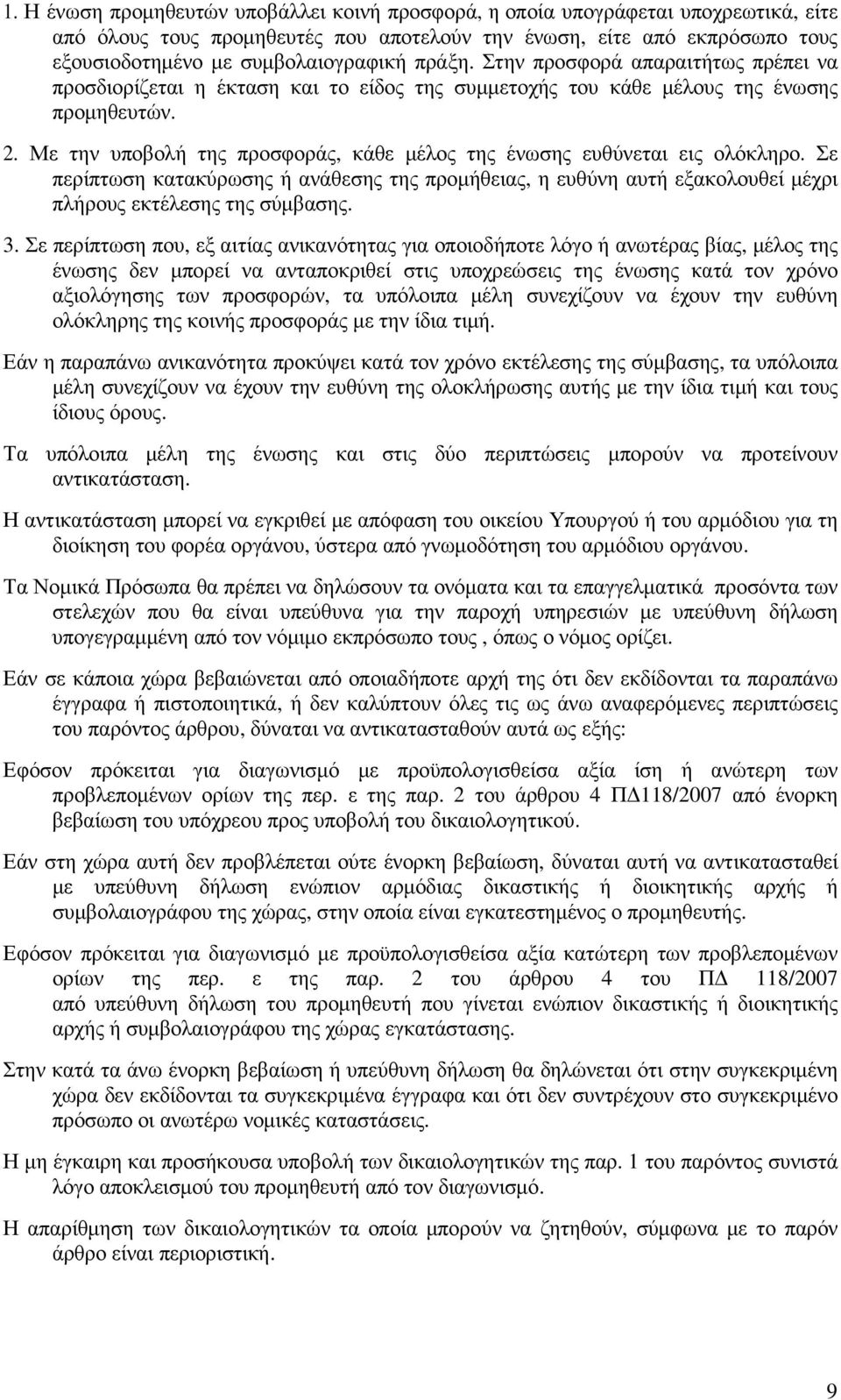 Με την υποβολή της προσφοράς, κάθε µέλος της ένωσης ευθύνεται εις ολόκληρο. Σε περίπτωση κατακύρωσης ή ανάθεσης της προµήθειας, η ευθύνη αυτή εξακολουθεί µέχρι πλήρους εκτέλεσης της σύµβασης. 3.