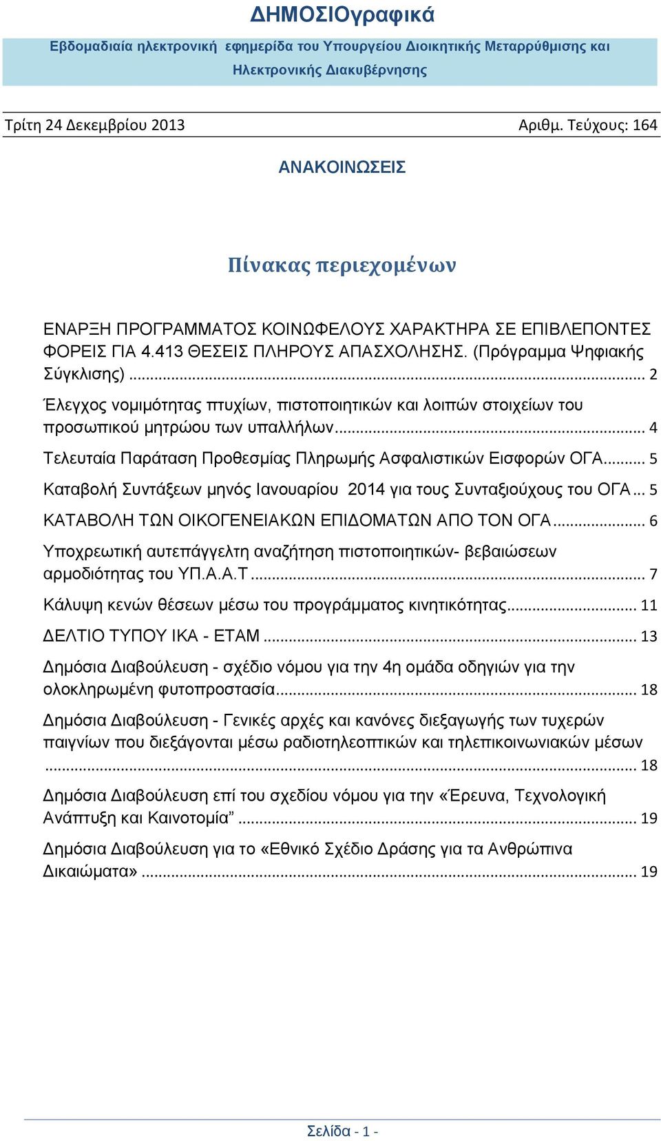 .. 5 Καταβολή Συντάξεων μηνός Ιανουαρίου 2014 για τους Συνταξιούχους του ΟΓΑ... 5 ΚΑΤΑΒΟΛΗ ΤΩΝ ΟΙΚΟΓΕΝΕΙΑΚΩΝ ΕΠΙΔΟΜΑΤΩΝ ΑΠΟ ΤΟΝ ΟΓΑ.