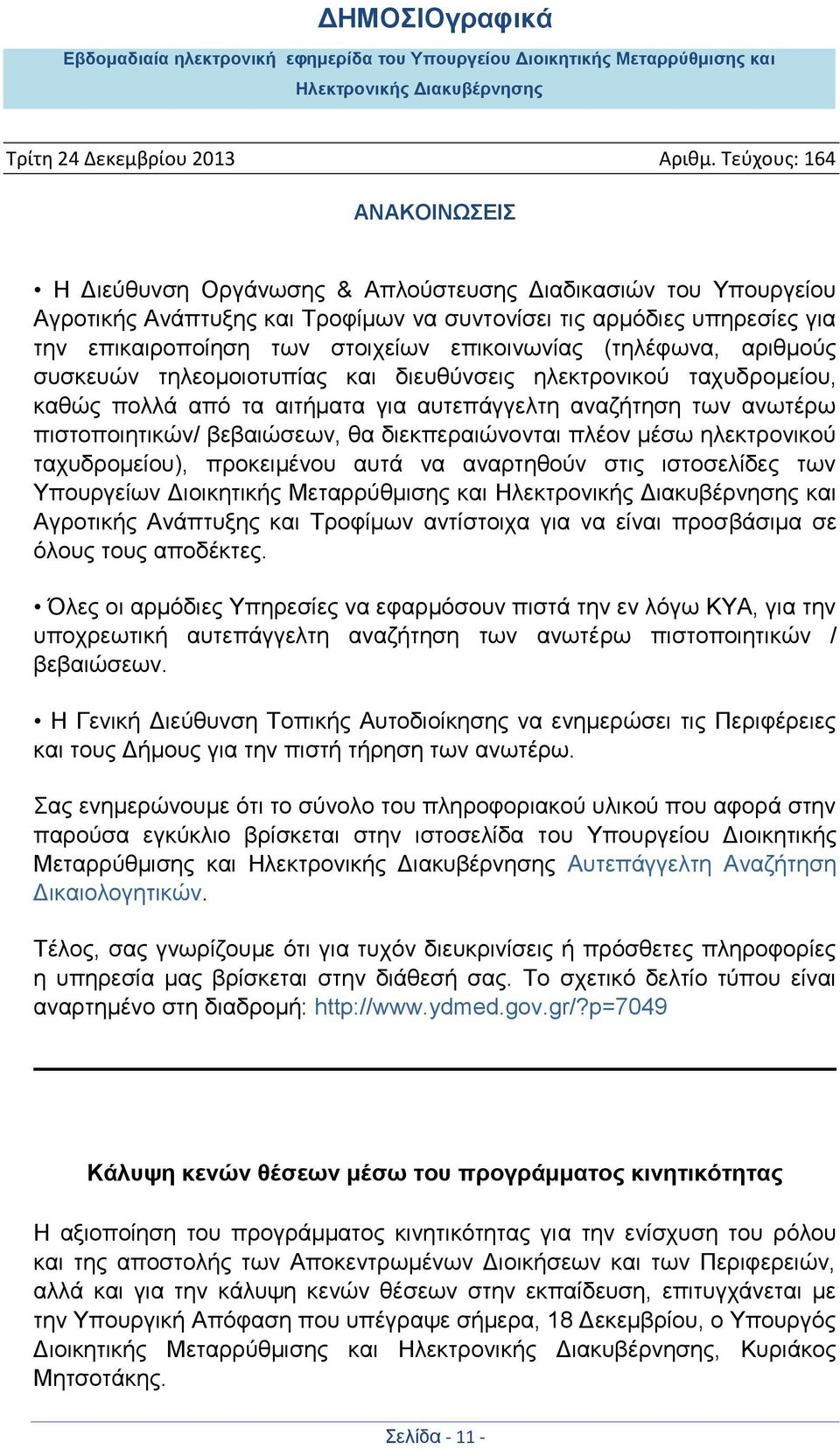 μέσω ηλεκτρονικού ταχυδρομείου), προκειμένου αυτά να αναρτηθούν στις ιστοσελίδες των Υπουργείων Διοικητικής Μεταρρύθμισης και και Αγροτικής Ανάπτυξης και Τροφίμων αντίστοιχα για να είναι προσβάσιμα