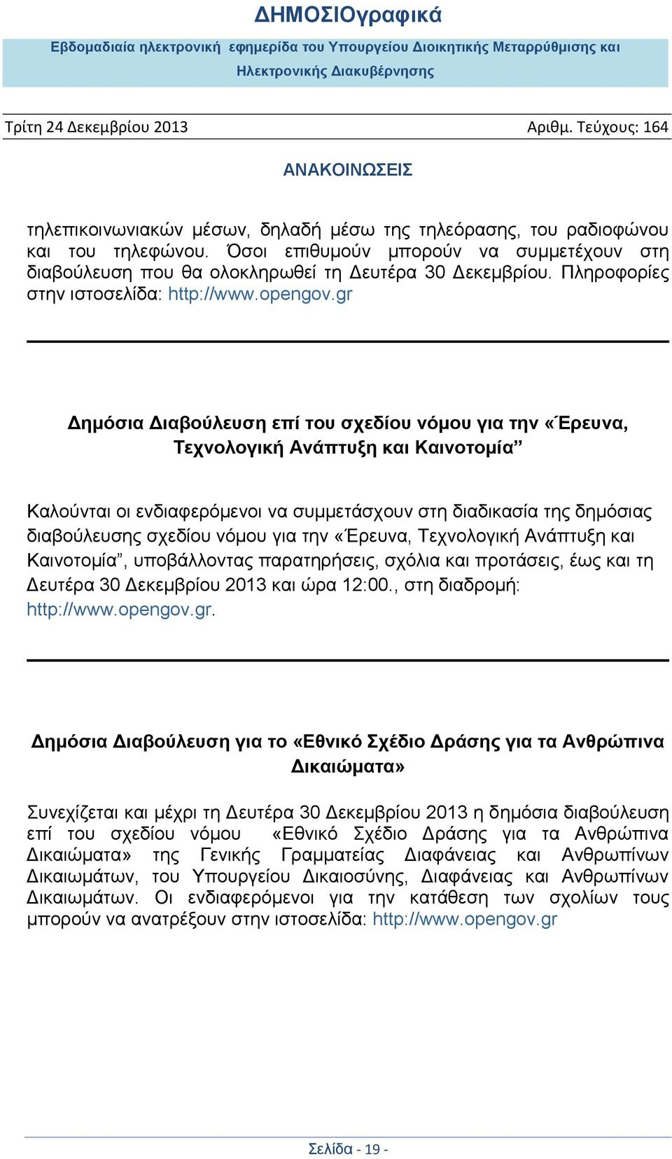 gr Δημόσια Διαβούλευση επί του σχεδίου νόμου για την «Έρευνα, Τεχνολογική Ανάπτυξη και Καινοτομία Καλούνται οι ενδιαφερόμενοι να συμμετάσχουν στη διαδικασία της δημόσιας διαβούλευσης σχεδίου νόμου