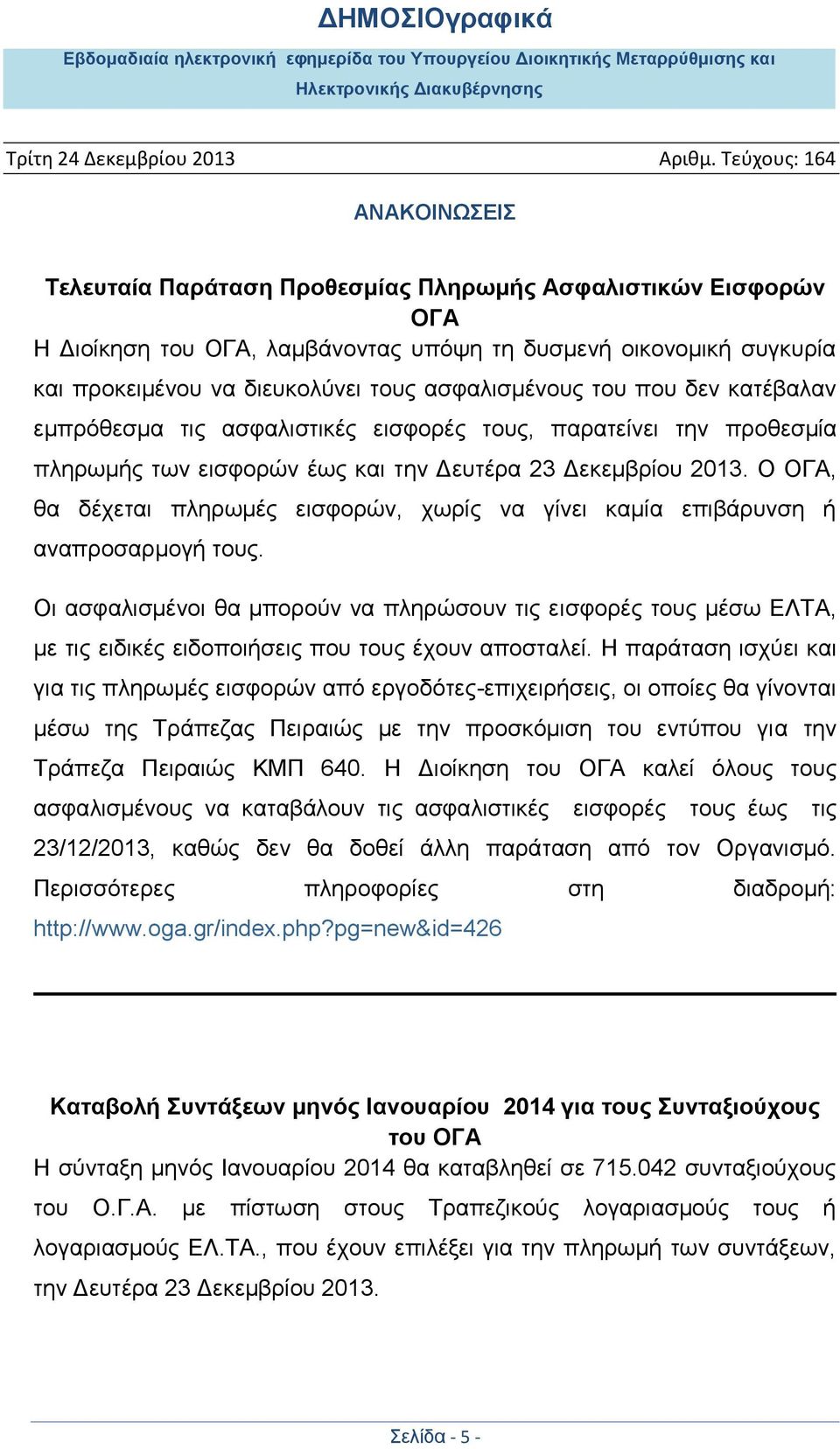 Ο ΟΓΑ, θα δέχεται πληρωμές εισφορών, χωρίς να γίνει καμία επιβάρυνση ή αναπροσαρμογή τους.