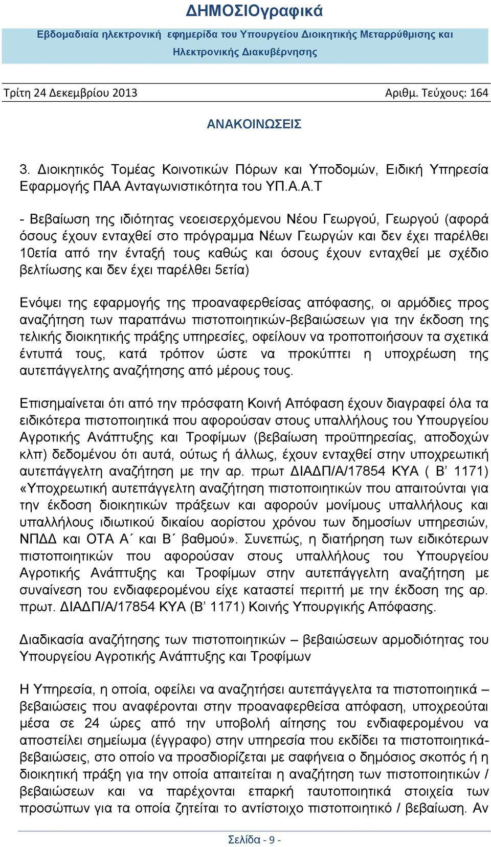 καθώς και όσους έχουν ενταχθεί με σχέδιο βελτίωσης και δεν έχει παρέλθει 5ετία) Ενόψει της εφαρμογής της προαναφερθείσας απόφασης, οι αρμόδιες προς αναζήτηση των παραπάνω πιστοποιητικών-βεβαιώσεων