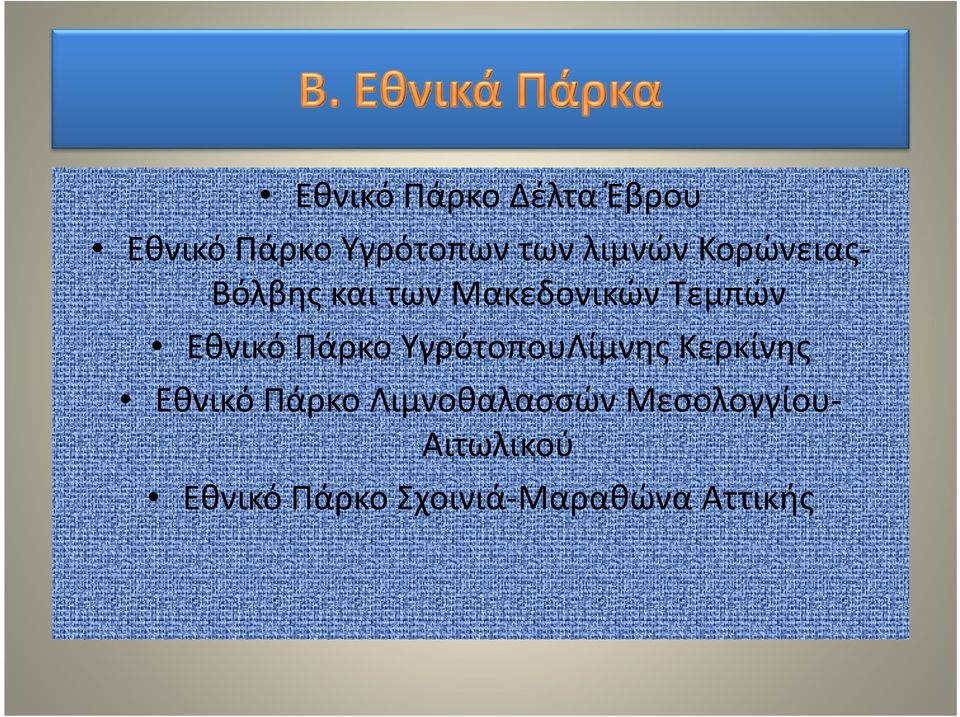 Εθνικό Πάρκο ΥγρότοπουΛίμνης Κερκίνης Εθνικό Πάρκο