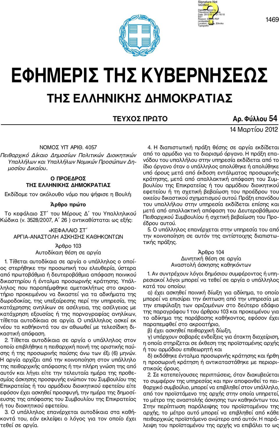 . Ο ΠΡΟΕΔΡΟΣ ΤΗΣ ΕΛΛΗΝΙΚΗΣ ΔΗΜΟΚΡΑΤΙΑΣ Εκδίδομε τον ακόλουθο νόμο που ψήφισε η Βουλή: Άρθρο πρώτο Το κεφάλαιο ΣΤ του Μέρους Δ του Υπαλληλικού Κώδικα (ν.