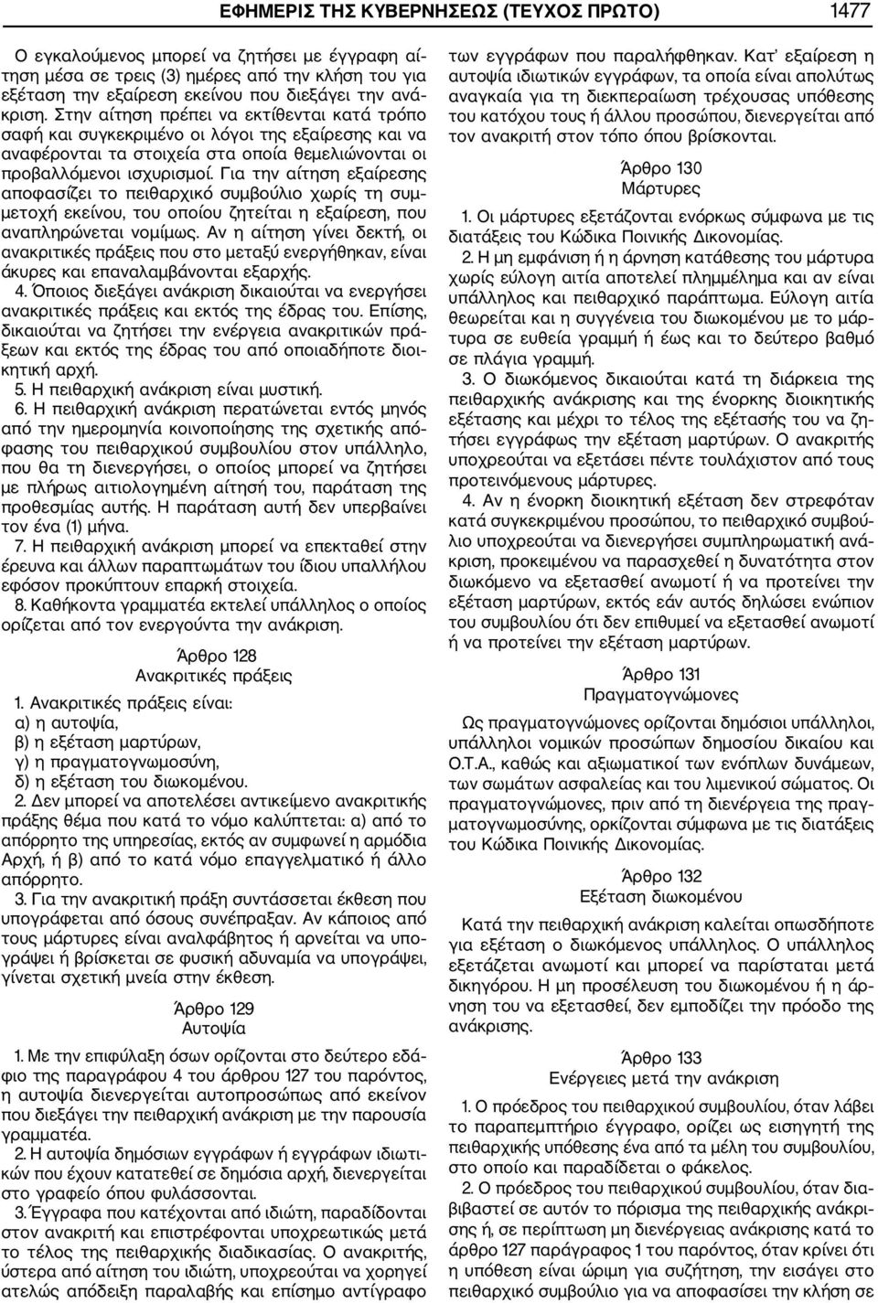 Για την αίτηση εξαίρεσης αποφασίζει το πειθαρχικό συμβούλιο χωρίς τη συμ μετοχή εκείνου, του οποίου ζητείται η εξαίρεση, που αναπληρώνεται νομίμως.