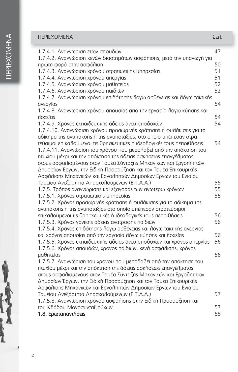 Αναγνώριση χρόνου απουσίας από την εργασία λόγω κύησης και λοχείας 54 1.7.4.9. Χρόνος εκπαιδευτικής άδειας άνευ αποδοχών 54 1.7.4.10.