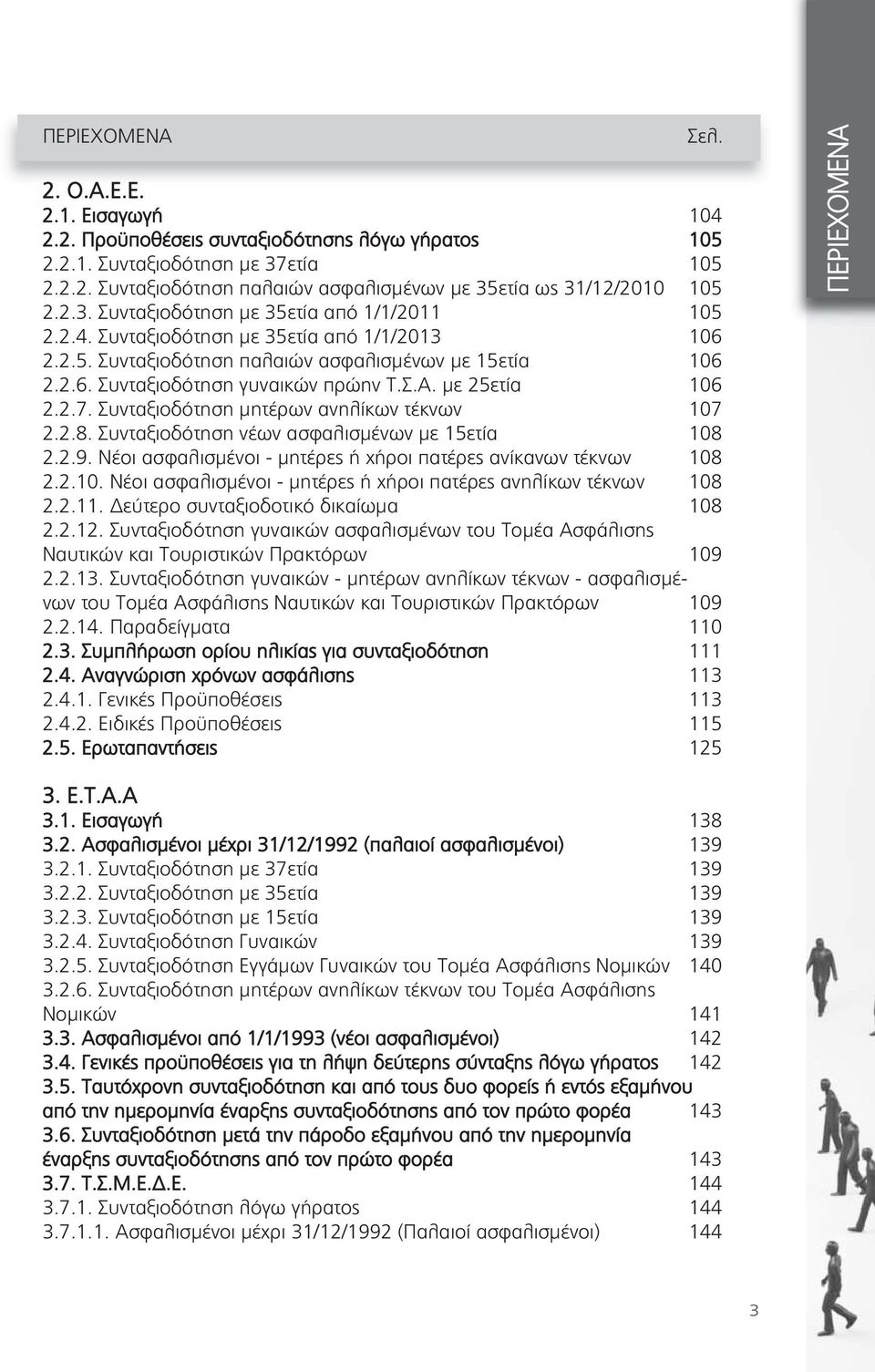 Συνταξιοδότηση μητέρων ανηλίκων τέκνων 107 2.2.8. Συνταξιοδότηση νέων ασφαλισμένων με 15ετία 108 2.2.9. Νέοι ασφαλισμένοι - μητέρες ή χήροι πατέρες ανίκανων τέκνων 108 2.2.10. Νέοι ασφαλισμένοι - μητέρες ή χήροι πατέρες ανηλίκων τέκνων 108 2.