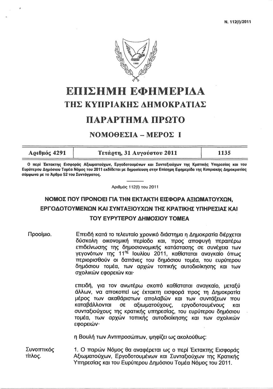 Αριθμό 112(1) του 2011 ΝΟΡΟΣ ΠΟΥ ΠΡΟΝΟΕΙ ΠΑ ΤΗΝ ΕΚΤΑΚΤΗ ΕΙΣΦΟΡΑ ΑΞΙΩΜΑΤΟΥΧΩΝ, ΕΡΓΟΔΟΤΟΥΜΕΝΩΝ ΚΑΙ ΣΥΝΤΑΞΙΟΥΧΩΝ ΤΗΣ ΚΡΑΤΙΚΗΣ ΥΠΗΡΕΣΙΑΣ ΚΑΙ ΤΟΥ ΕΥΡΥΤΕΡΟΥ ΔΗΜΟΣΙΟΥ ΤΟΜΕΑ Προοίμιο.