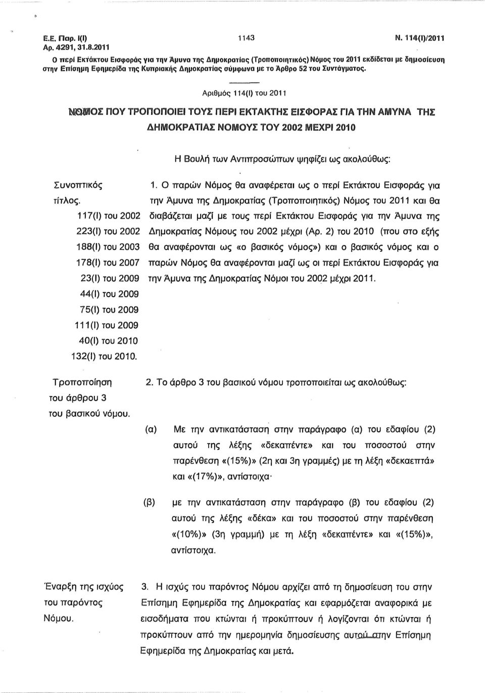 Αριθμό 114(1) του 2011 WmOl ΠΟΥ ΤΡΟΠΟΠΟΙΕΙ ΤΟΥΣ ΠΕΡΙ ΕΚΤΑΚΤΗΣ ΕΙΣΦΟΡΑΣ ΠΑ ΤΗΝ ΑΜΥΝΑ ΤΗΣ ΔΗΜΟΚΡΑΤΙΑΣ ΝΟΜΟΥΣ ΤΟΥ 2002 ΜΕΧΡΙ 2010 Η Βουλή των Αντιπ ροσώπ ων ψηφίζει ω ακολούθω : Συνοπ τικό 1.