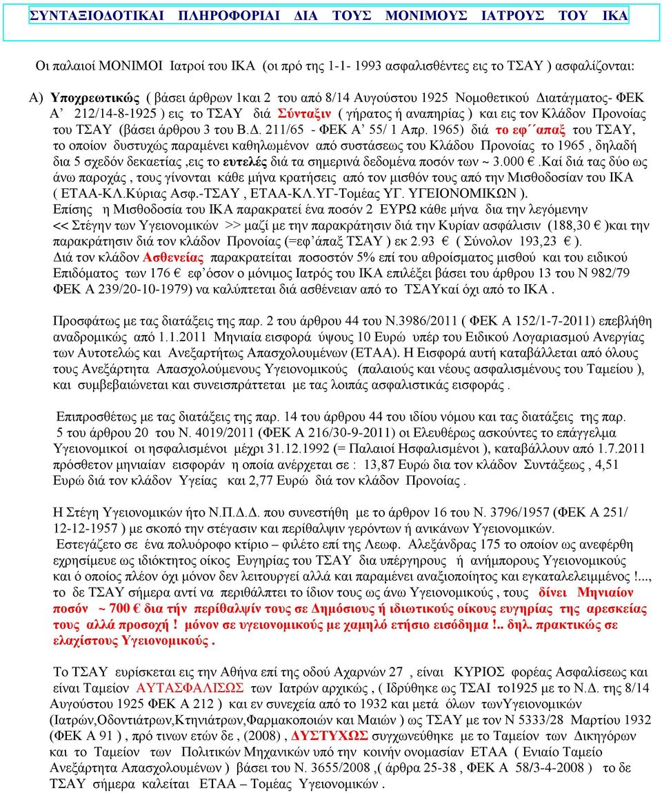 1965) διά το εφ απαξ του ΤΣΑΥ, το οποίον δυστυχώς παραμένει καθηλωμένον από συστάσεως του Κλάδου Προνοίας το 1965, δηλαδή δια 5 σχεδόν δεκαετίας,εις το ευτελές διά τα σημερινά δεδομένα ποσόν των ~ 3.
