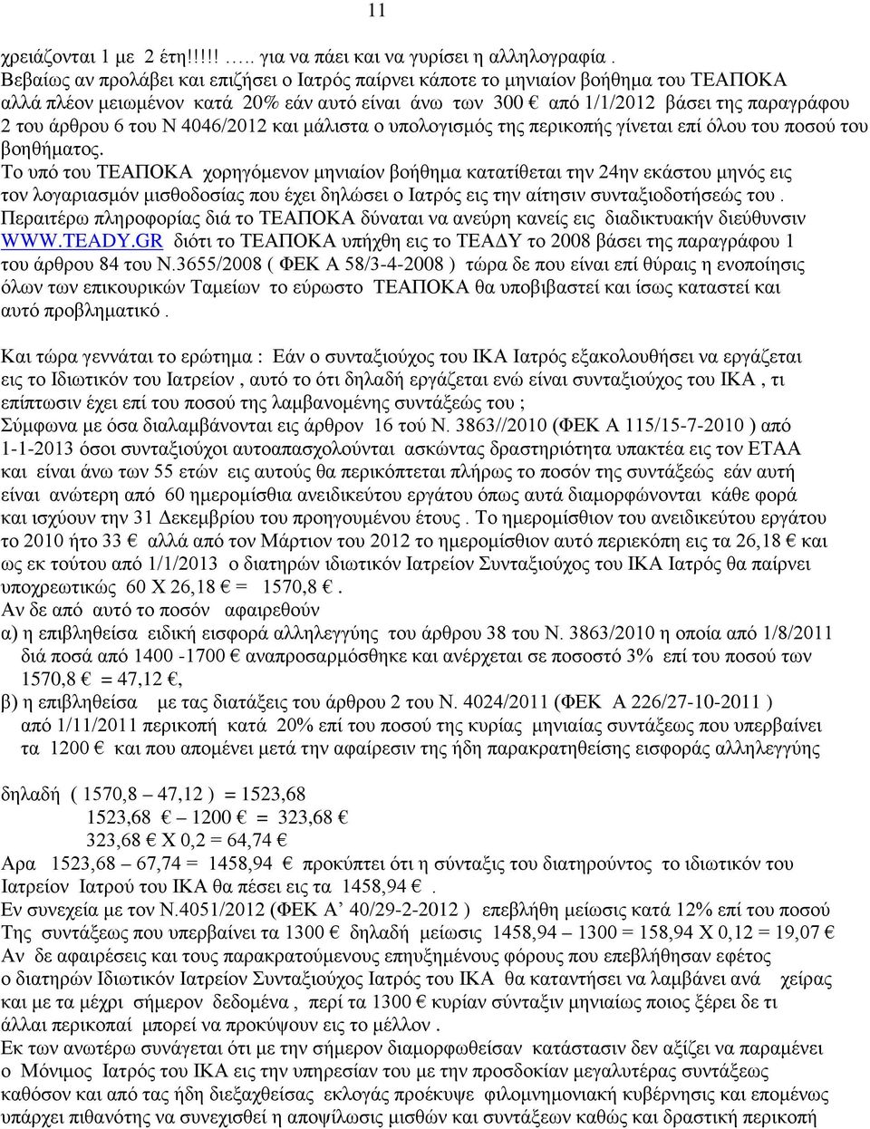 Ν 4046/2012 και μάλιστα ο υπολογισμός της περικοπής γίνεται επί όλου του ποσού του βοηθήματος.