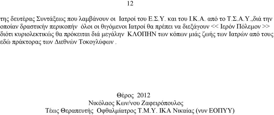 ,διά την οποίαν δραστικήν περικοπήν όλοι οι θιγόμενοι Ιατροί θα πρέπει να διεξάγουν << Ιερόν Πόλεμον >>